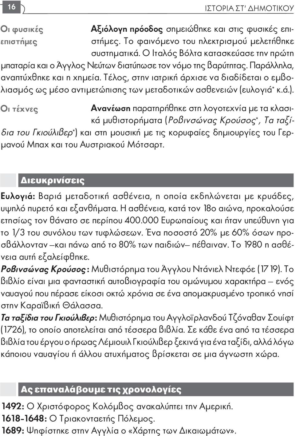 Τέλος, στην ιατρική άρχισε να διαδίδεται ο εµβολιασµός ως µέσο αντιµετώπισης των µεταδοτικών ασθενειών (ευλογιά * κ.ά.).