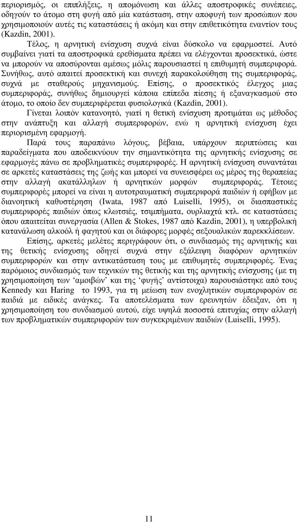 Αυτό συµβαίνει γιατί τα αποστροφικά ερεθίσµατα πρέπει να ελέγχονται προσεκτικά, ώστε να µπορούν να αποσύρονται αµέσως µόλις παρουσιαστεί η επιθυµητή συµπεριφορά.