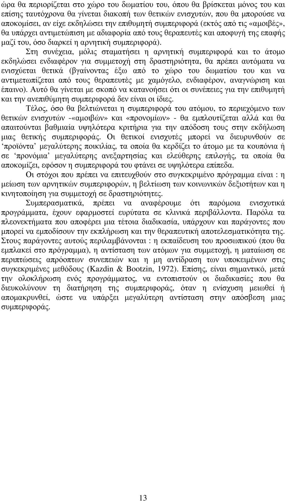 Στη συνέχεια, µόλις σταµατήσει η αρνητική συµπεριφορά και το άτοµο εκδηλώσει ενδιαφέρον για συµµετοχή στη δραστηριότητα, θα πρέπει αυτόµατα να ενισχύεται θετικά (βγαίνοντας έξω από το χώρο του