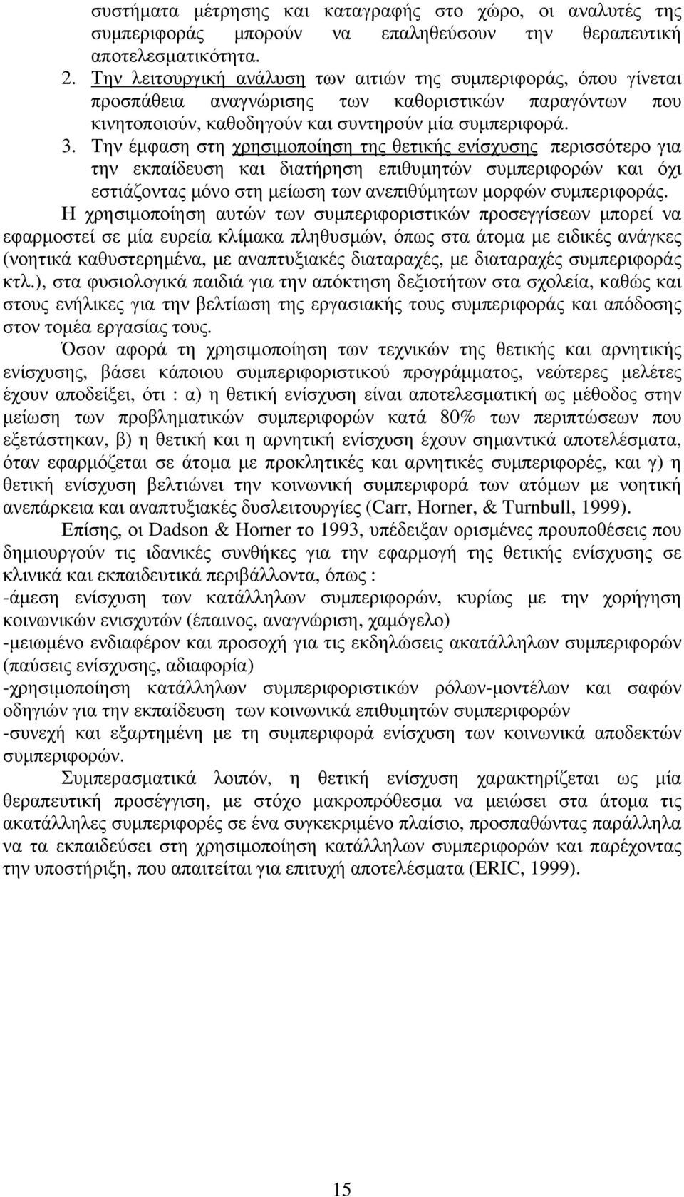 Την έµφαση στη χρησιµοποίηση της θετικής ενίσχυσης περισσότερο για την εκπαίδευση και διατήρηση επιθυµητών συµπεριφορών και όχι εστιάζοντας µόνο στη µείωση των ανεπιθύµητων µορφών συµπεριφοράς.