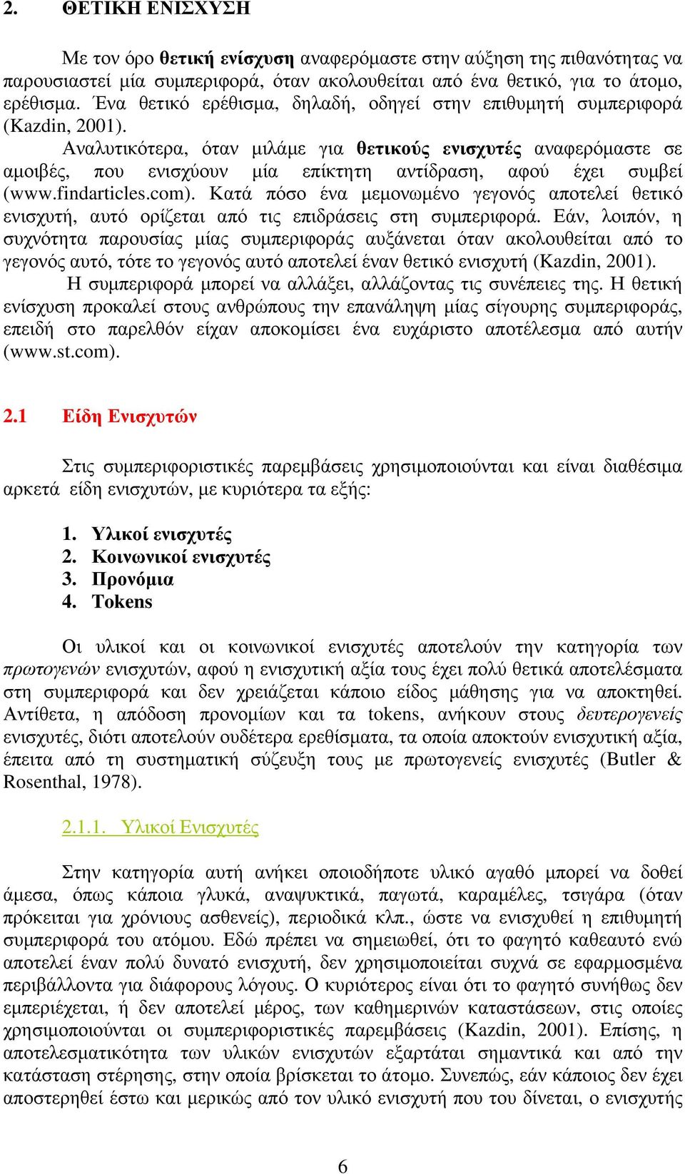 Αναλυτικότερα, όταν µιλάµε για θετικούς ενισχυτές αναφερόµαστε σε αµοιβές, που ενισχύουν µία επίκτητη αντίδραση, αφού έχει συµβεί (www.findarticles.com).