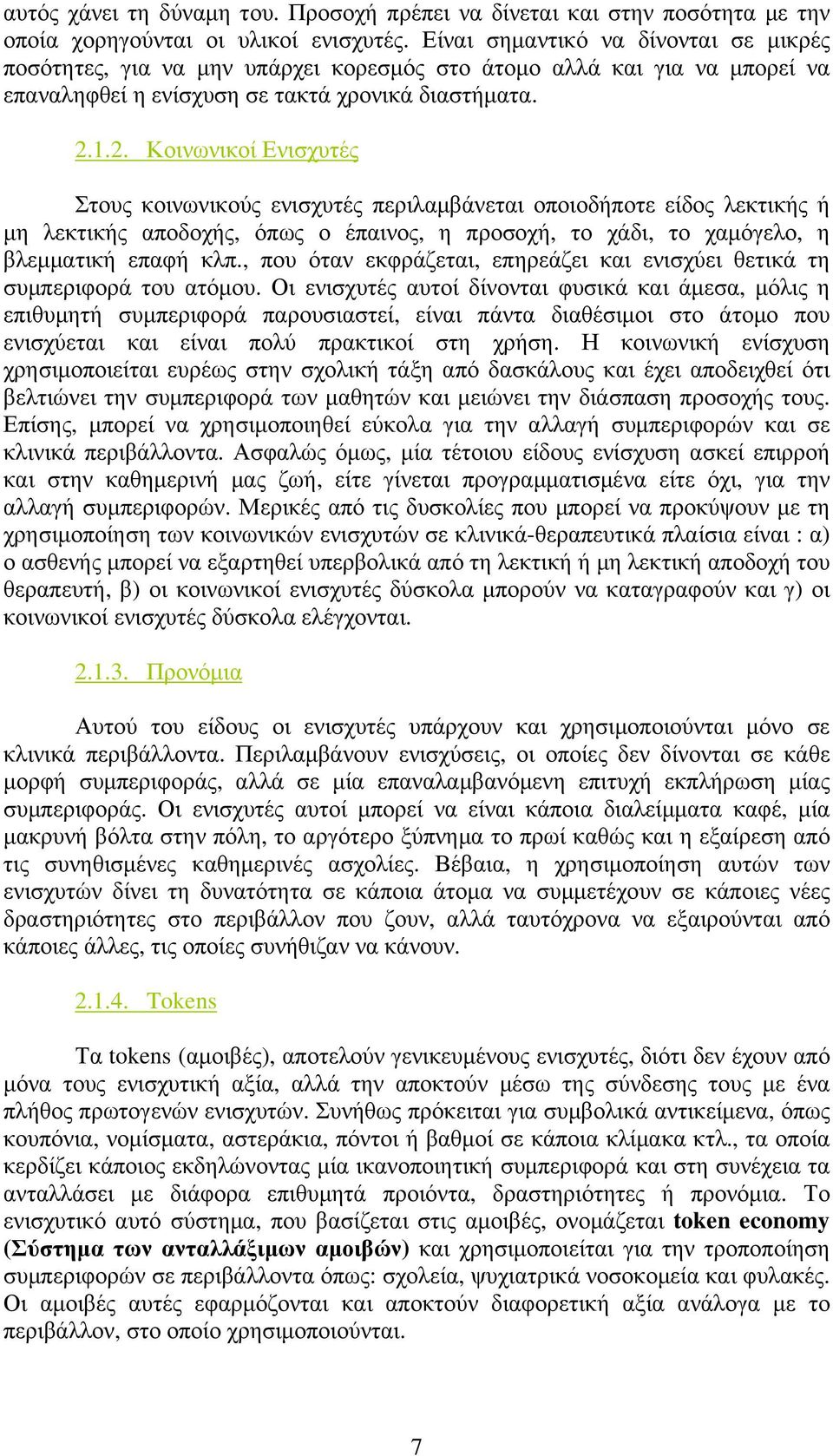 1.2. Κοινωνικοί Ενισχυτές Στους κοινωνικούς ενισχυτές περιλαµβάνεται οποιοδήποτε είδος λεκτικής ή µη λεκτικής αποδοχής, όπως ο έπαινος, η προσοχή, το χάδι, το χαµόγελο, η βλεµµατική επαφή κλπ.