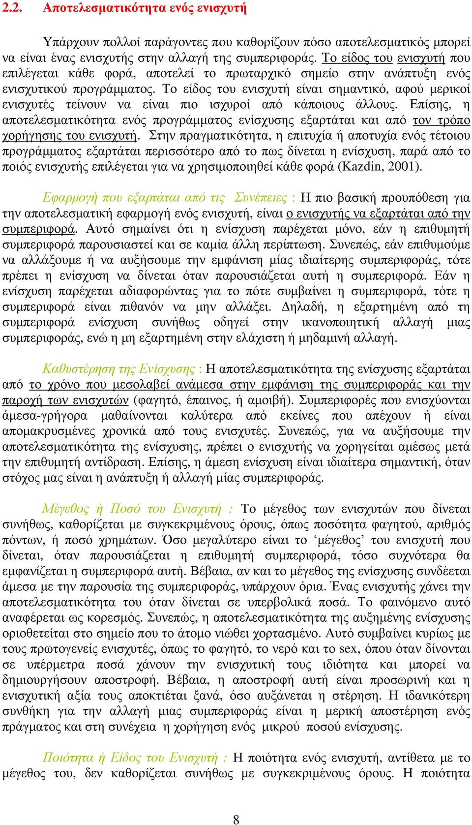 Το είδος του ενισχυτή είναι σηµαντικό, αφού µερικοί ενισχυτές τείνουν να είναι πιο ισχυροί από κάποιους άλλους.