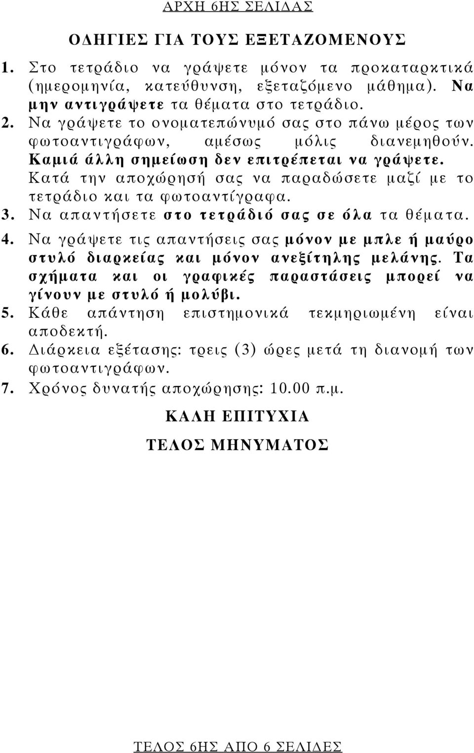 Κατά την αποχώρησή σας να παραδώσετε μαζί με το τετράδιο και τα φωτοαντίγραφα. 3. Να απαντήσετε στο τετράδιό σας σε όλα τα θέματα. 4.