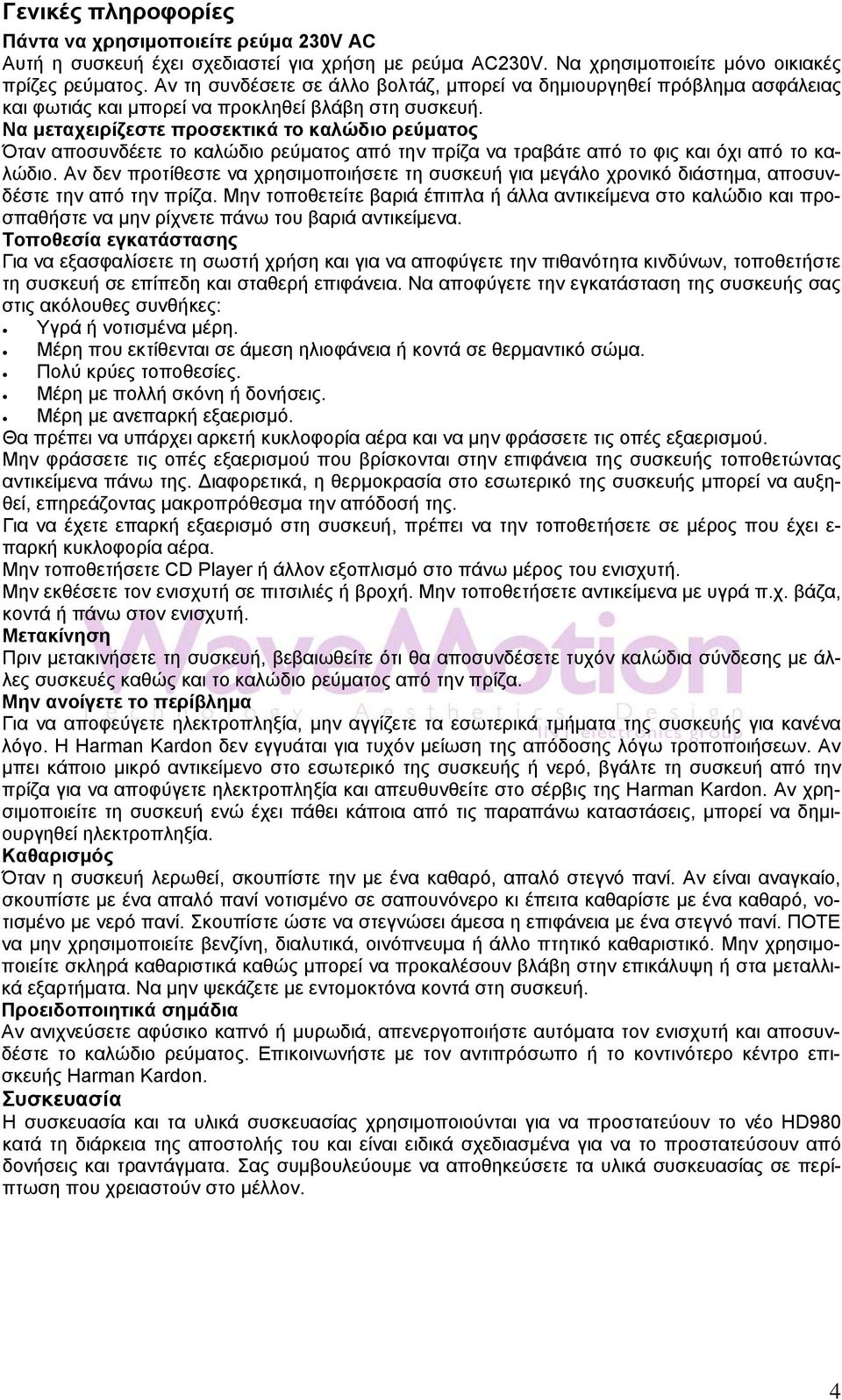 Να μεταχειρίζεστε προσεκτικά το καλώδιο ρεύματος Όταν αποσυνδέετε το καλώδιο ρεύματος από την πρίζα να τραβάτε από το φις και όχι από το καλώδιο.