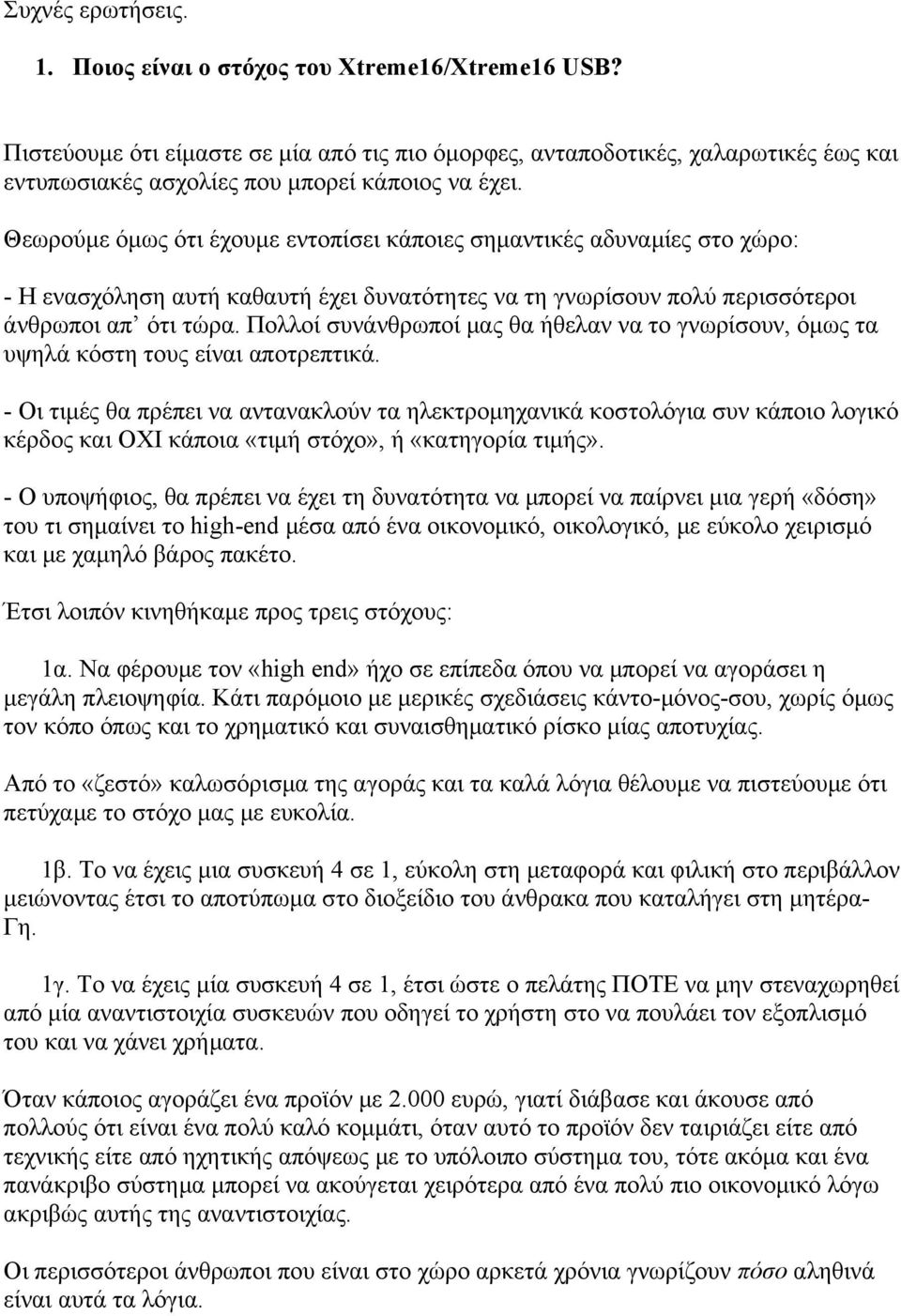 Θεωρούμε όμως ότι έχουμε εντοπίσει κάποιες σημαντικές αδυναμίες στο χώρο: - Η ενασχόληση αυτή καθαυτή έχει δυνατότητες να τη γνωρίσουν πολύ περισσότεροι άνθρωποι απ ότι τώρα.