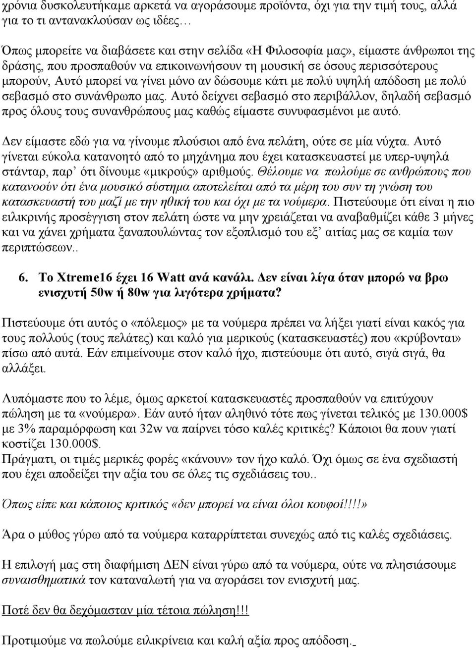 Αυτό δείχνει σεβασμό στο περιβάλλον, δηλαδή σεβασμό προς όλους τους συνανθρώπους μας καθώς είμαστε συνυφασμένοι με αυτό. Δεν είμαστε εδώ για να γίνουμε πλούσιοι από ένα πελάτη, ούτε σε μία νύχτα.