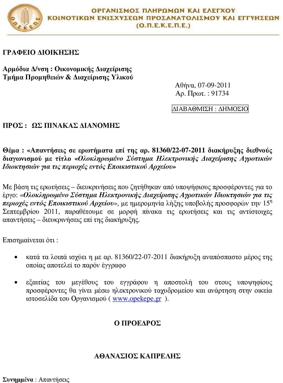 81360/22-07-2011 διακήρυξης διεθνούς διαγωνισµού µε τίτλο «Ολοκληρωµένο Σύστηµα Ηλεκτρονικής ιαχείρισης Αγροτικών Ιδιοκτησιών για τις περιοχές εντός Εποικιστικού Αρχείου» Με βάση τις ερωτήσεις