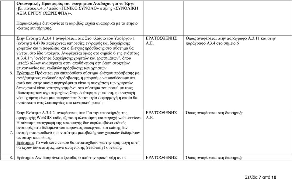 4) θα παρέχονται υπηρεσίες εγγραφής και διαχείρισης χρηστών και η ασφάλεια και ο έλεγχος πρόσβασης στο σύστηµα θα γίνεται στο ίδιο υποέργο. Αναφέρεται όµως στο σηµείο 6 της ενότητας Α.3.4.1 η "οντότητα διαχείρισης χρηστών και ερωτηµάτων", όπου µεταξύ άλλων αναφέρεται στην αποθήκευση στη βάση στοιχείων επικοινωνίας και κωδικών πρόσβασης των χρηστών.