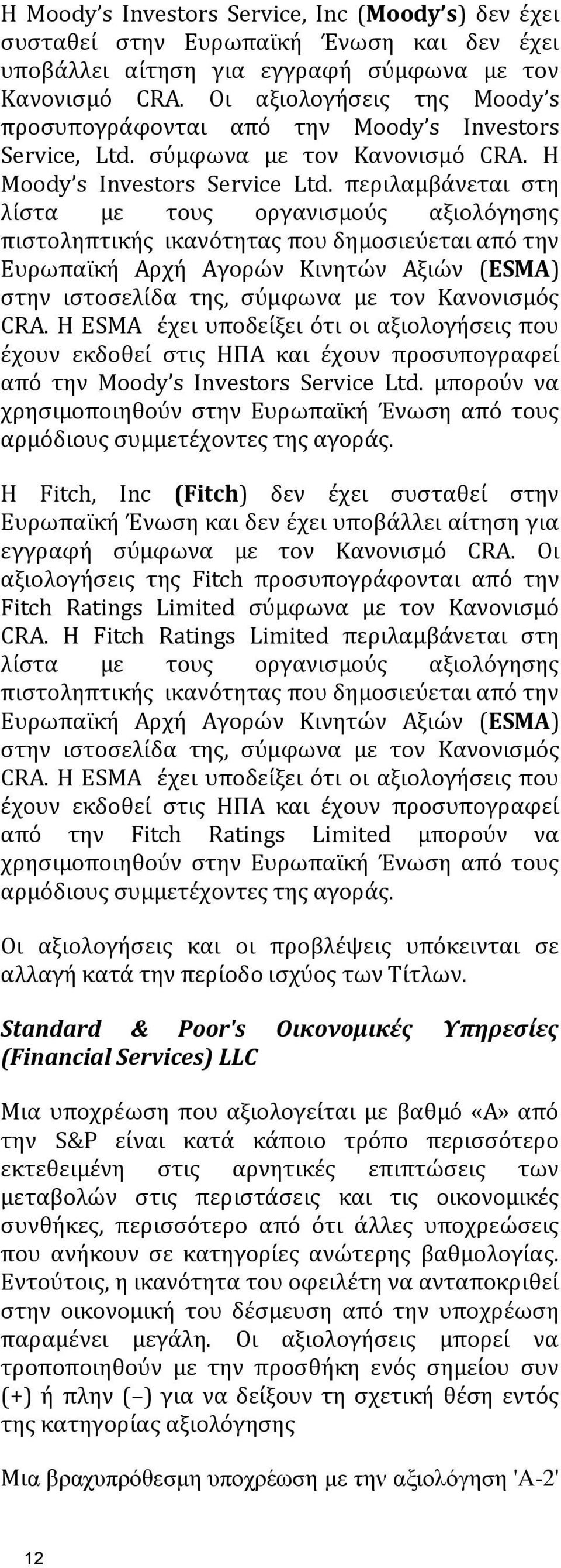 περιλαμβϊνεται ςτη λύςτα με τουσ οργανιςμούσ αξιολόγηςησ πιςτοληπτικόσ ικανότητασ που δημοςιεύεται από την Ευρωπαώκό Αρχό Αγορών Κινητών Αξιών (ESMA) ςτην ιςτοςελύδα τησ, ςύμφωνα με τον Κανονιςμόσ