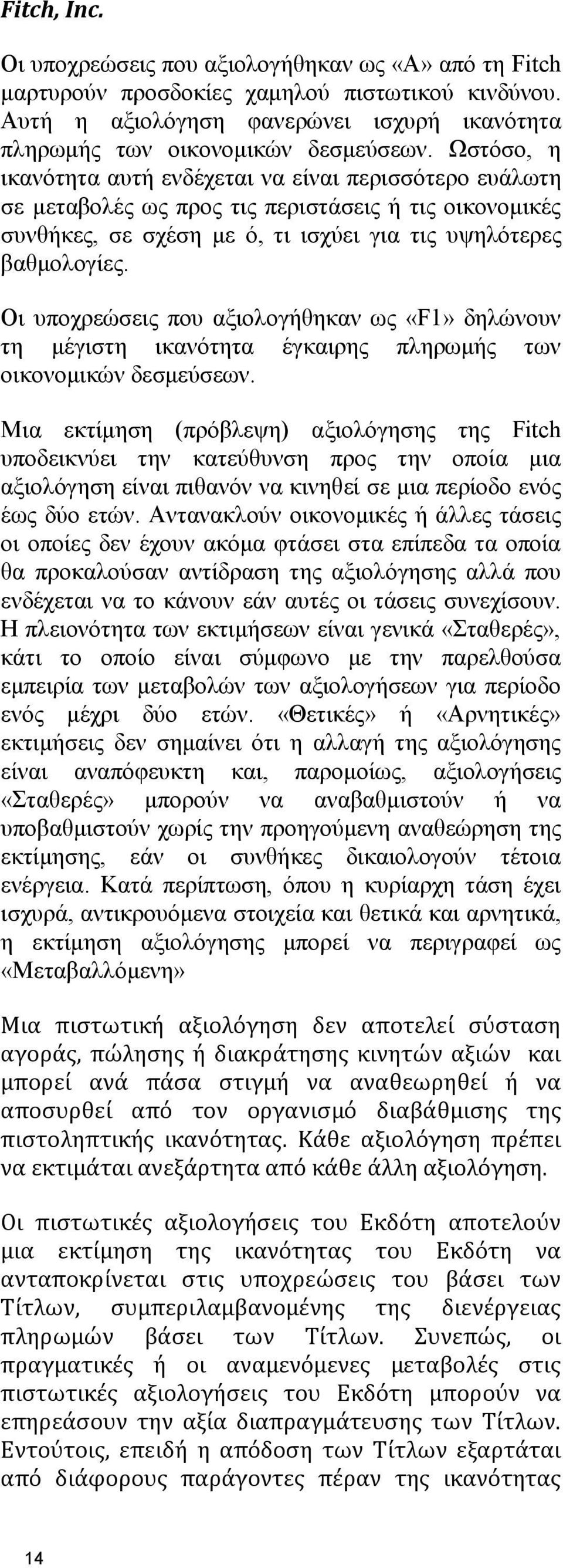 Οη ππνρξεώζεηο πνπ αμηνινγήζεθαλ σο «F1» δειώλνπλ ηε κέγηζηε ηθαλόηεηα έγθαηξεο πιεξσκήο ησλ νηθνλνκηθώλ δεζκεύζεσλ.