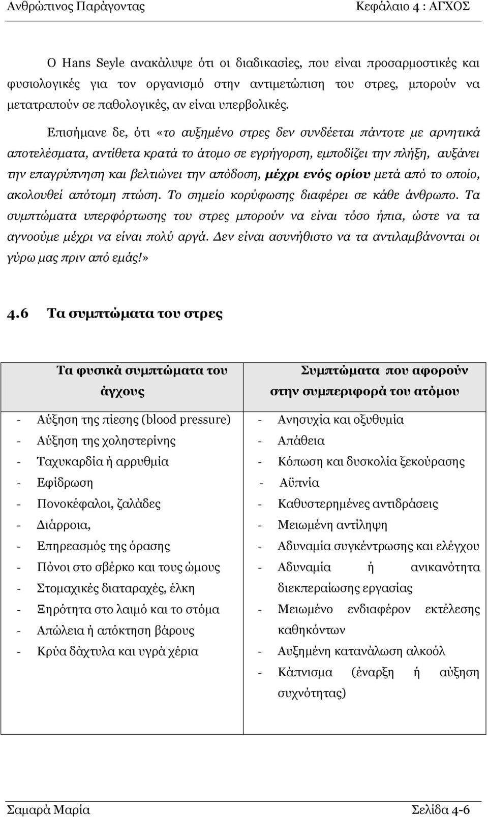 μέτρι ενός ορίοσ κεηά από ην νπνίν, αθνινπζεί απόηνκε πηώζε. Τν ζεκείν θνξύθωζεο δηαθέξεη ζε θάζε άλζξωπν.