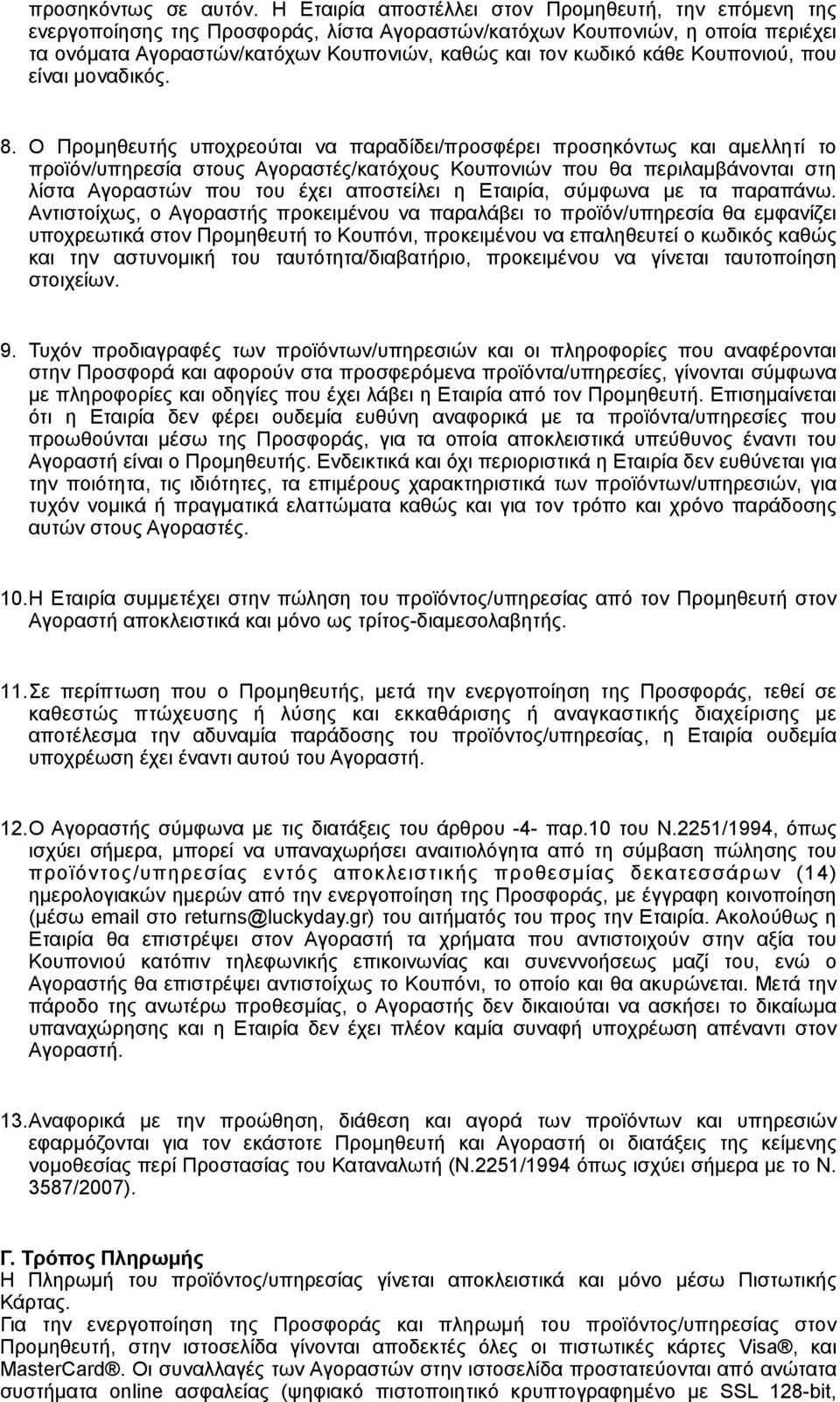 κάθε Κουπονιού, που είναι µοναδικός. 8.