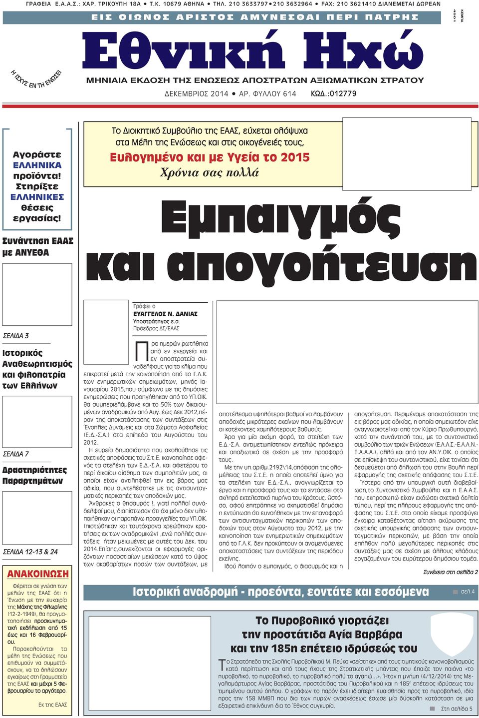 AΠOΣTPATΩN AΞIΩMATIKΩN ΣTPATOY ΔΕΚΕΜΒΡΙΟΣ 2014 AP. ΦYΛΛOY 614 ΚΩΔ.:012779 Αγοράστε ΕΛΛΗΝΙΚΑ προϊόντα! Στηρίξτε ΕΛΛΗΝΙΚΕΣ θέσεις εργασίας!