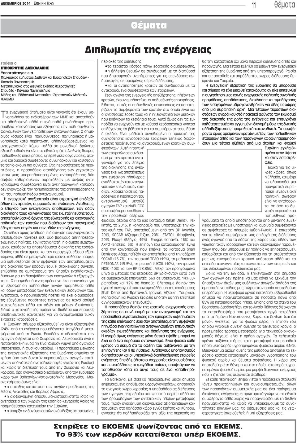 Πανεπιστήμιο Μέλος του Ελληνικού Ινστιτούτου Στρατηγικών Μελετών (ΕΛΙΣΜΕ) Τα ενεργειακά ζητήματα είναι γεγονός ότι έχουν μονοπωλήσει το ενδιαφέρον των ΜΜΕ και αποτελούν μια αληθοφανή αλλά συχνά πολύ