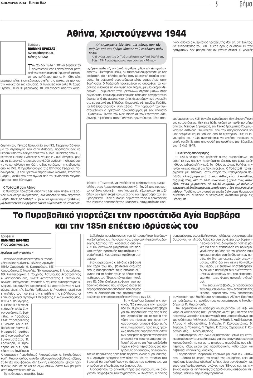 000 άνδρες) υπό την καθοδήγηση του Γενικού Γραμματέα του ΚΚΕ, Γεωργίου Σιάντου, με το στρατηγείο του στην Φιλοθέη, προσπαθούσαν να θέσουν υπό τον έλεγχο τους την Αθήνα.