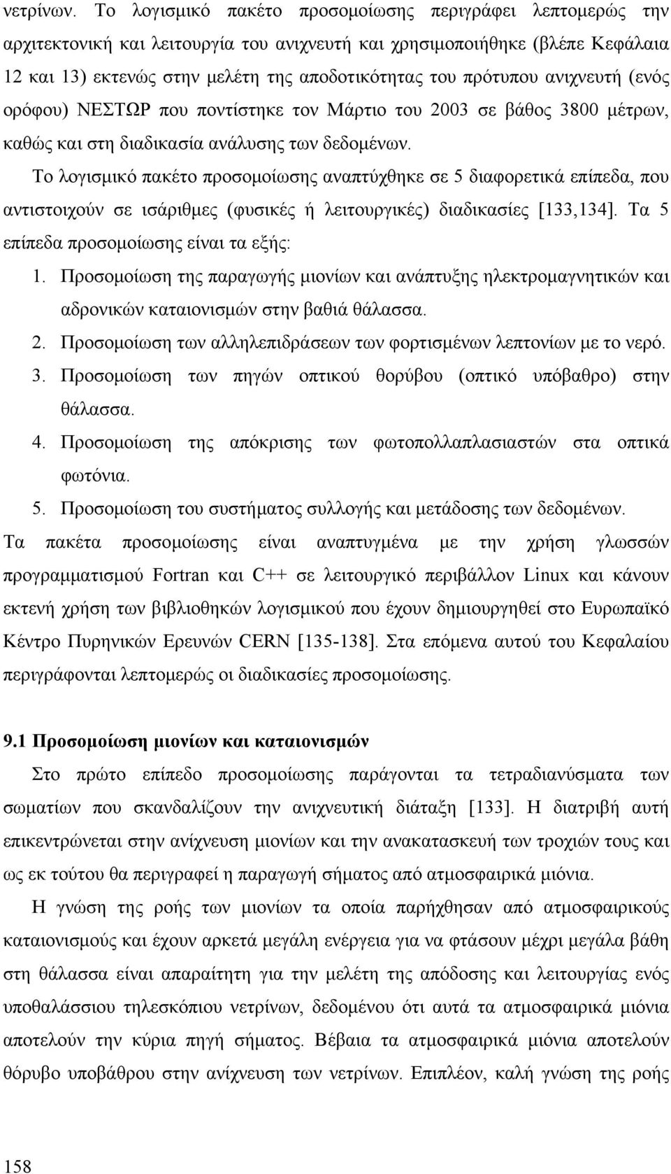 πρότυπου ανιχνευτή (ενός ορόφου) ΝΕΣΤΩΡ που ποντίστηκε τον Μάρτιο του 2003 σε βάθος 3800 μέτρων, καθώς και στη διαδικασία ανάλυσης των δεδομένων.