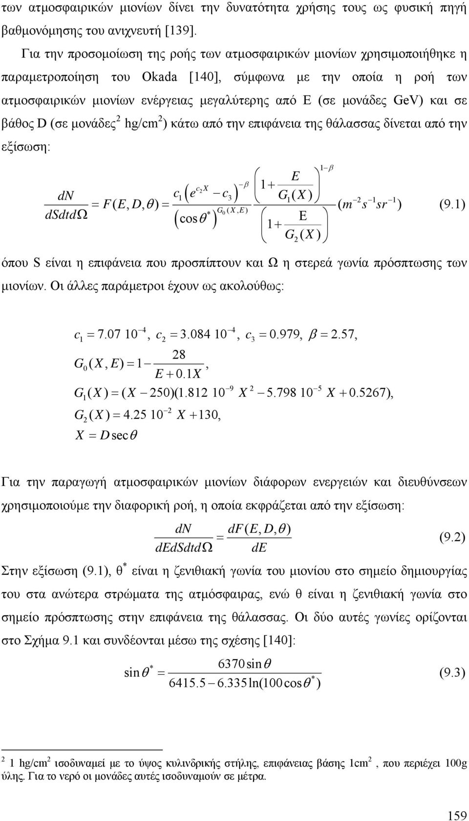 GeV) και σε βάθος D (σε μονάδες 2 hg/cm 2 ) κάτω από την επιφάνεια της θάλασσας δίνεται από την εξίσωση: E cx β 1+ 2 dn c1( e c 3) G1 ( X) 2 1 1 = F( ED,, θ ) = ( m s sr ) G0 ( X, E) dsdtdω * ( cosθ