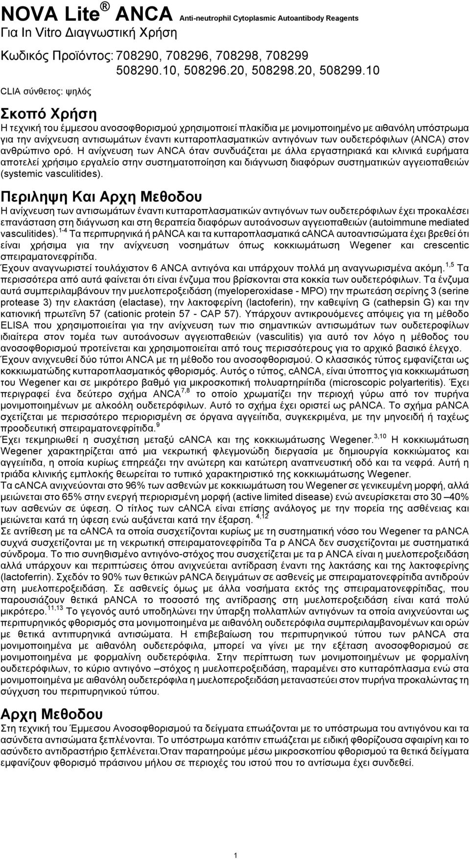 αντιγόνων των ουδετερόφιλων (ANCA) στον ανθρώπινο ορό.