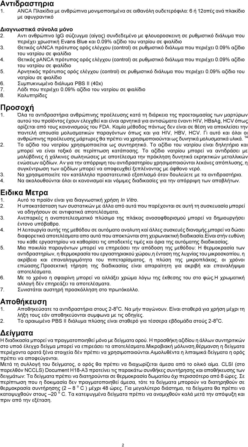 Θετικός canca πρότυπος ορός ελέγχου (control) σε ρυθμιστικό διάλυμα που περιέχει 0.09% αζίδιο του νατρίου σε φιαλίδιο 4.