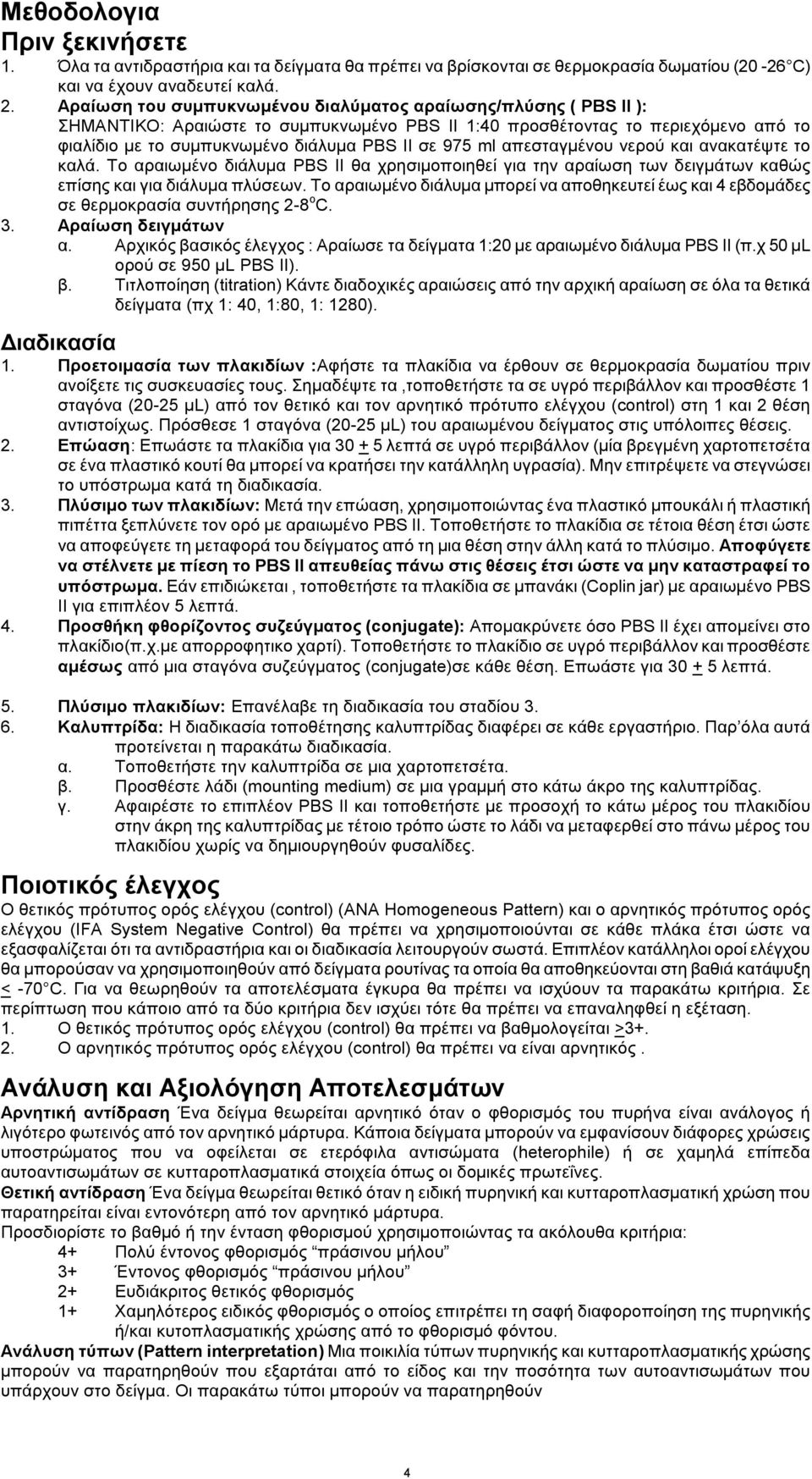 ml απεσταγμένου νερού και ανακατέψτε το καλά. Το αραιωμένο διάλυμα PBS II θα χρησιμοποιηθεί για την αραίωση των δειγμάτων καθώς επίσης και για διάλυμα πλύσεων.