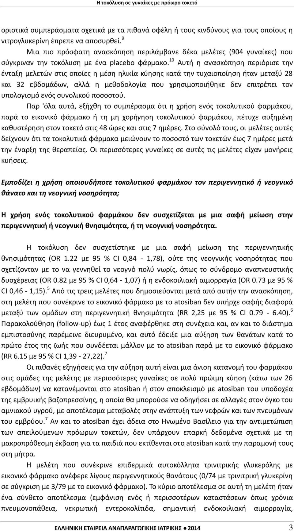 10 Αυτή η ανασκόπηση περιόρισε την ένταξη μελετών στις οποίες η μέση ηλικία κύησης κατά την τυχαιοποίηση ήταν μεταξύ 28 και 32 εβδομάδων, αλλά η μεθοδολογία που χρησιμοποιήθηκε δεν επιτρέπει τον