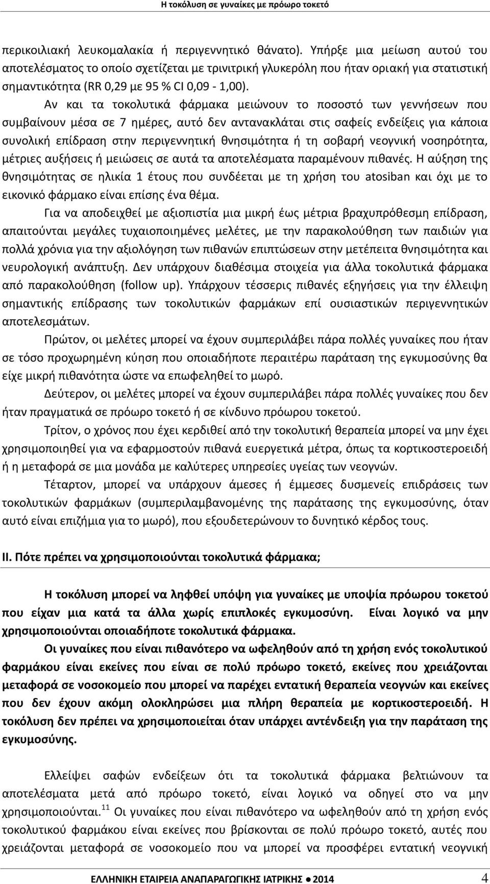 Αν και τα τοκολυτικά φάρμακα μειώνουν το ποσοστό των γεννήσεων που συμβαίνουν μέσα σε 7 ημέρες, αυτό δεν αντανακλάται στις σαφείς ενδείξεις για κάποια συνολική επίδραση στην περιγεννητική θνησιμότητα