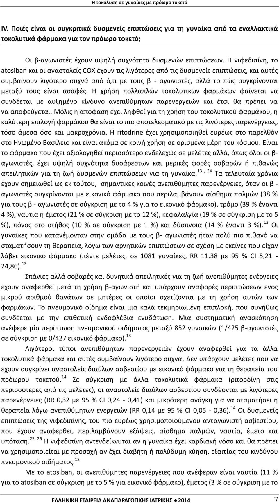 τους είναι ασαφές. Η χρήση πολλαπλών τοκολυτικών φαρμάκων φαίνεται να συνδέεται με αυξημένο κίνδυνο ανεπιθύμητων παρενεργειών και έτσι θα πρέπει να να αποφεύγεται.