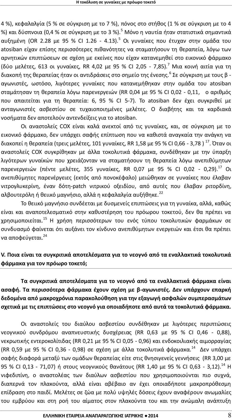 5 Οι γυναίκες που έτυχαν στην ομάδα του atosiban είχαν επίσης περισσότερες πιθανότητες να σταματήσουν τη θεραπεία, λόγω των αρνητικών επιπτώσεων σε σχέση με εκείνες που είχαν κατανεμηθεί στο εικονικό