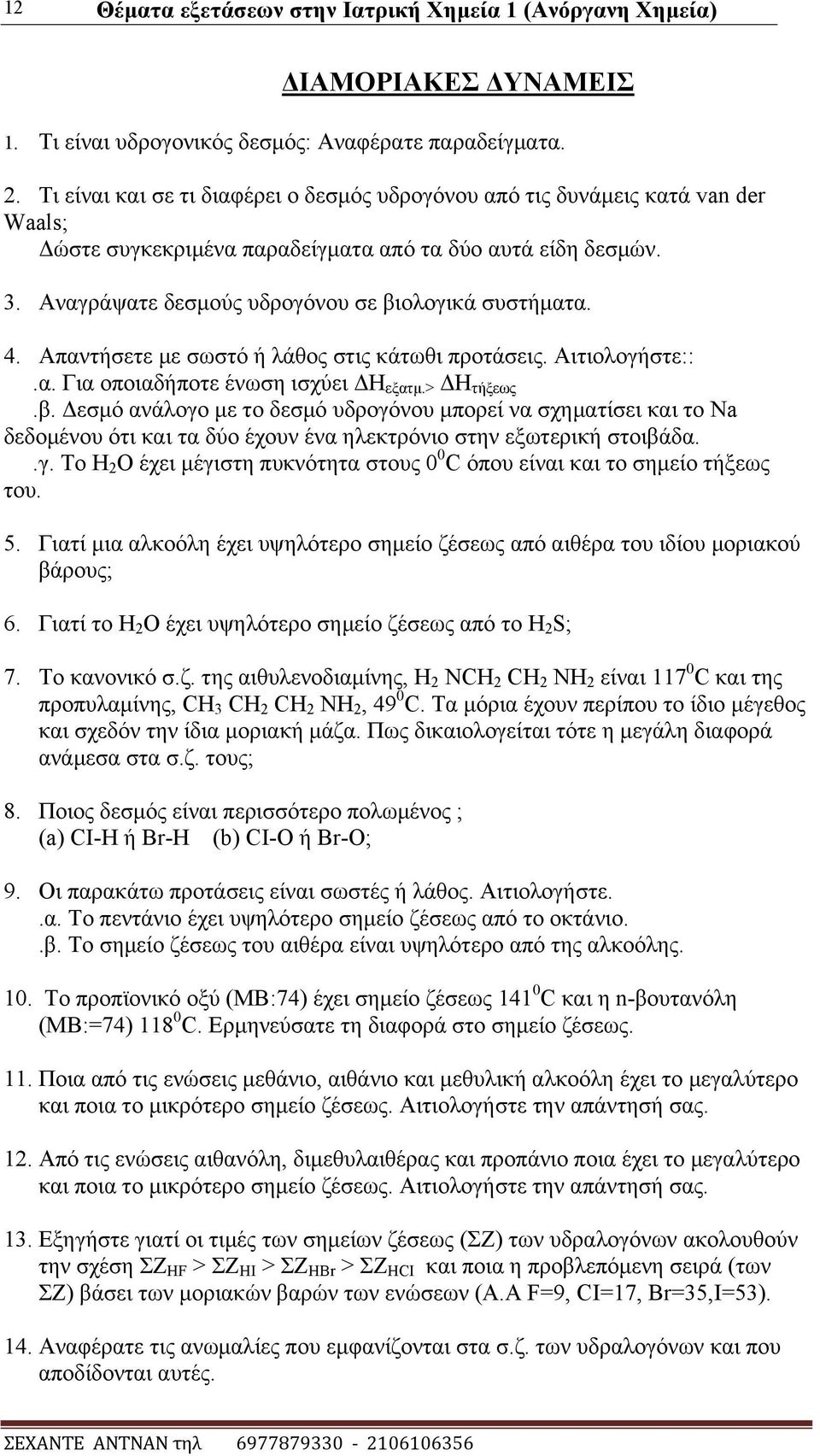 4. Απαληήζεηε κε ζσζηφ ή ιάζνο ζηηο θάησζη πξνηάζεηο. Αηηηνινγήζηε::.α. Γηα νπνηαδήπνηε έλσζε ηζρχεη ΓH εμαηκ.> ΓΖ ηήμεσο.β.