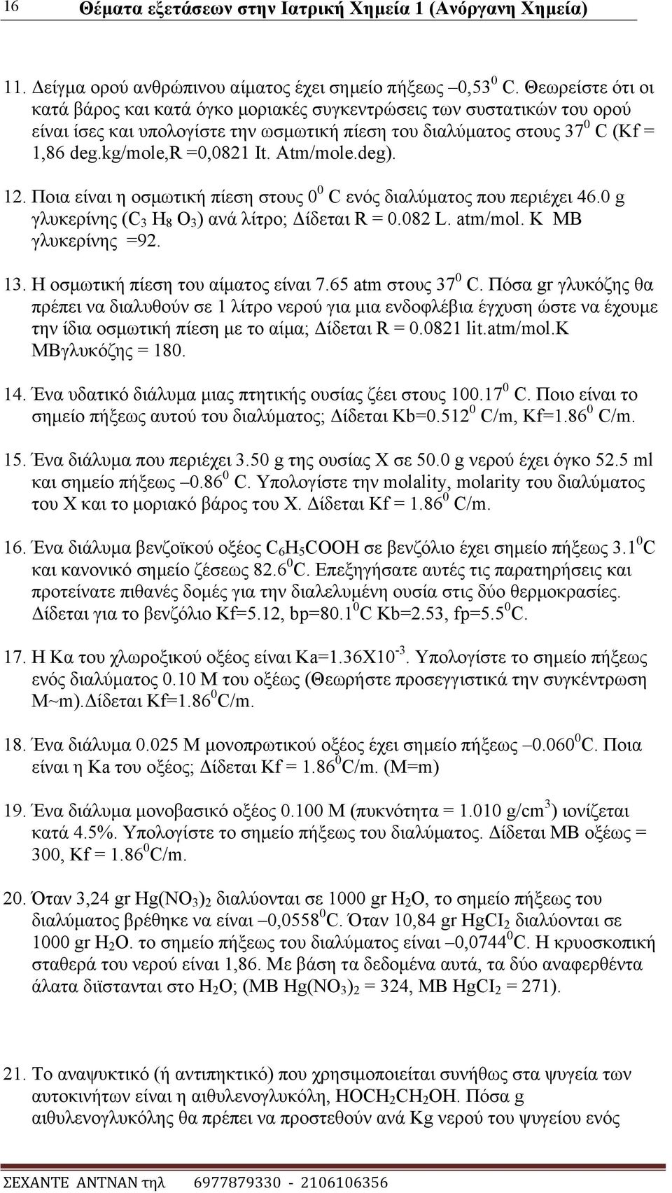 Atm/mole.deg). 12. Πνηα είλαη ε νζκσηηθή πίεζε ζηνπο 0 0 C ελφο δηαιχκαηνο πνπ πεξηέρεη 46.0 g γιπθεξίλεο (C 3 H 8 O 3 ) αλά ιίηξν; Γίδεηαη R = 0.082 L. atm/mol. K MΒ γιπθεξίλεο =92. 13.