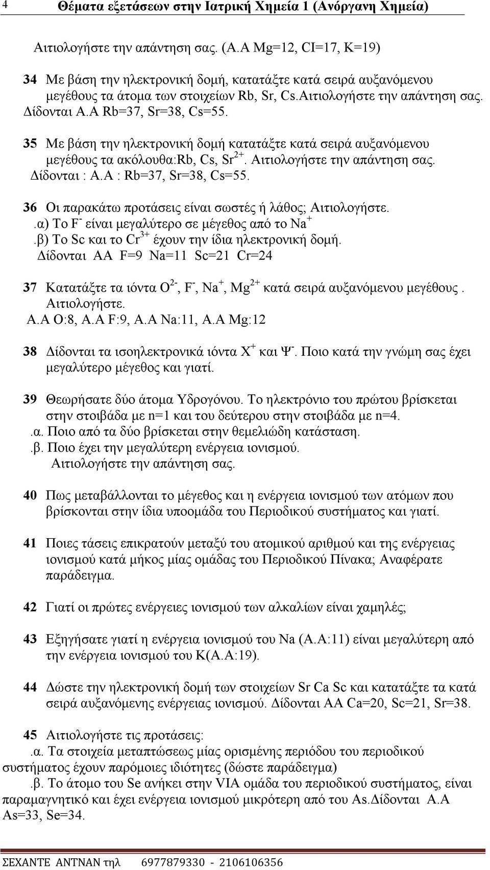 Γίδνληαη : Α.Α : Rb=37, Sr=38, Cs=55. 36 Οη παξαθάησ πξνηάζεηο είλαη ζσζηέο ή ιάζνο; Αηηηνινγήζηε..α) Σν F - είλαη κεγαιχηεξν ζε κέγεζνο απφ ην Na +.