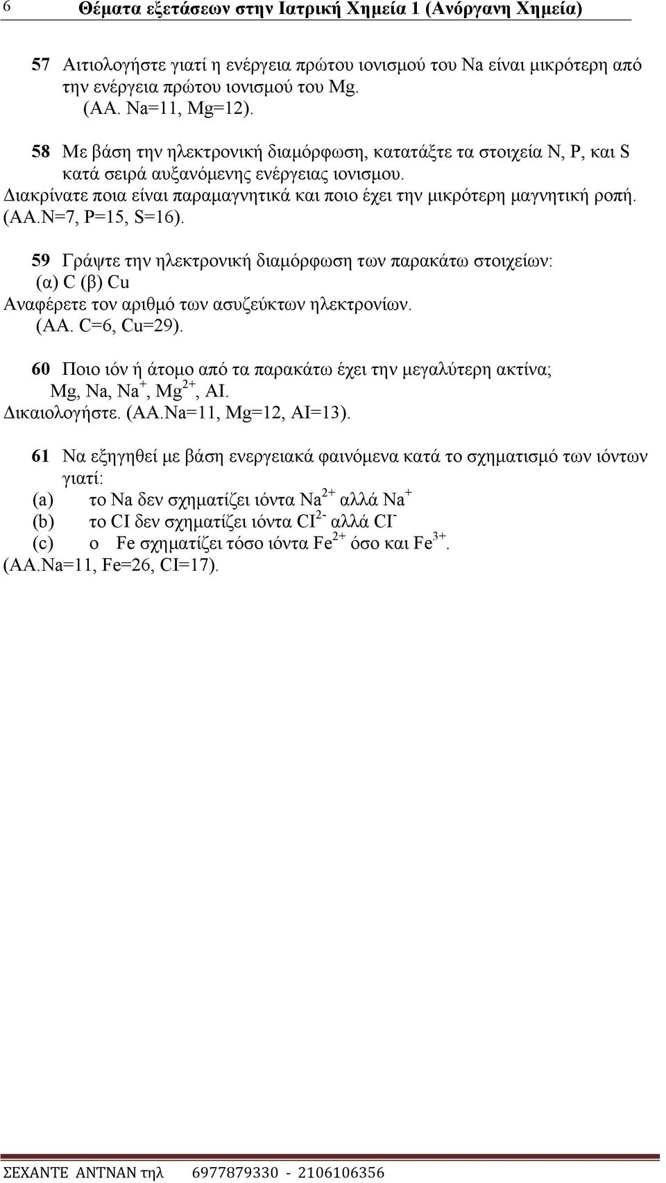 N=7, P=15, S=16). 59 Γξάςηε ηελ ειεθηξνληθή δηακφξθσζε ησλ παξαθάησ ζηνηρείσλ: (α) C (β) Cu Aλαθέξεηε ηνλ αξηζκφ ησλ αζπδεχθησλ ειεθηξνλίσλ. (ΑΑ. C=6, Cu=29).