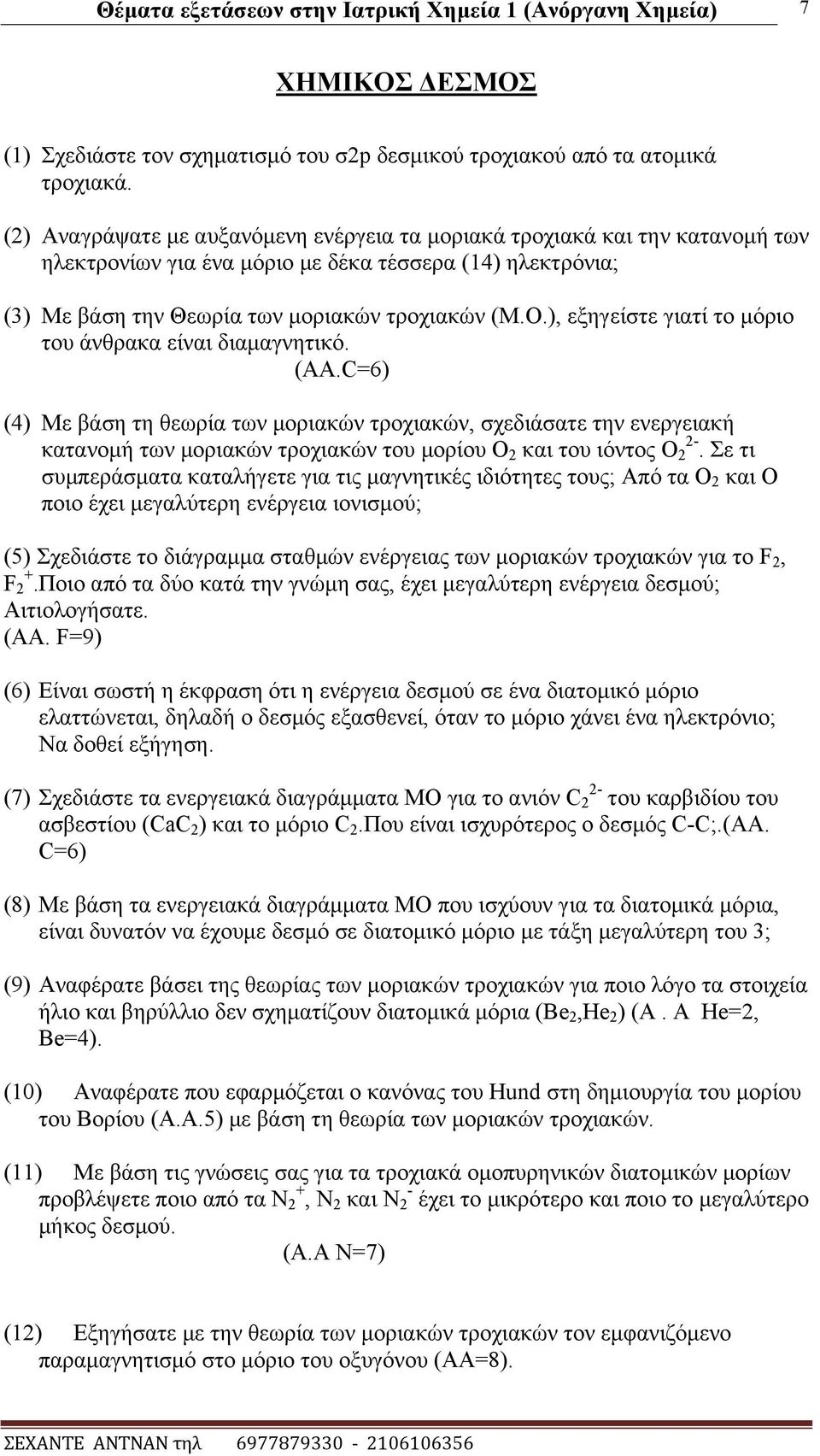 ), εμεγείζηε γηαηί ην κφξην ηνπ άλζξαθα είλαη δηακαγλεηηθφ. (ΑΑ.