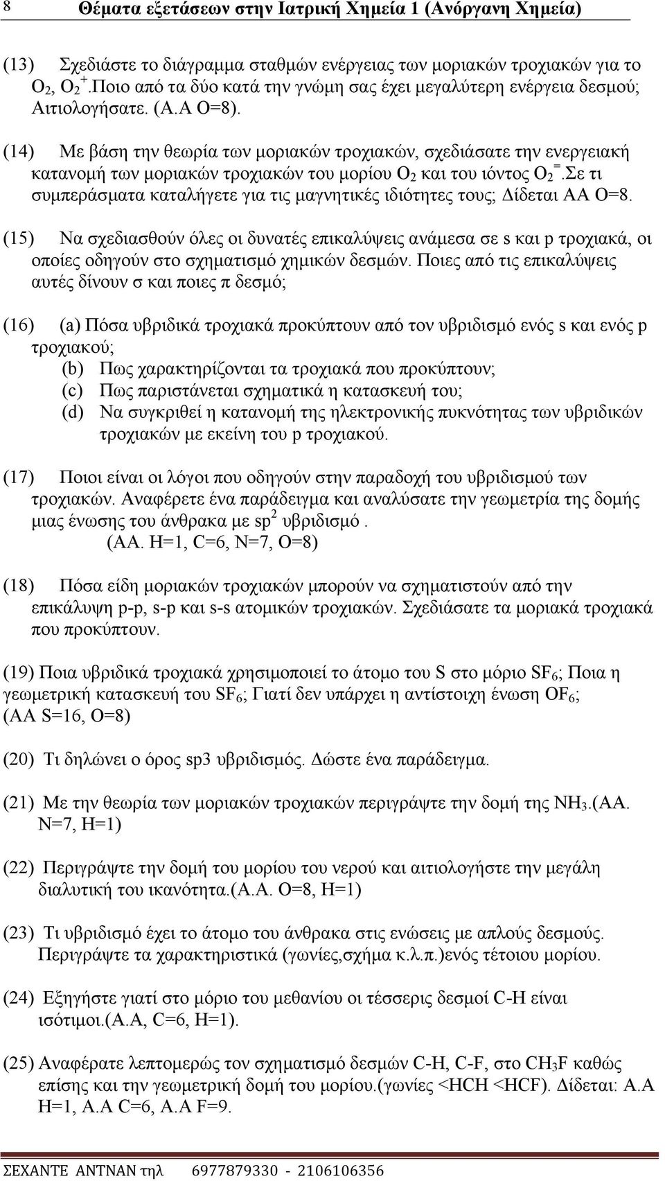 (14) Με βάζε ηελ ζεσξία ησλ κνξηαθψλ ηξνρηαθψλ, ζρεδηάζαηε ηελ ελεξγεηαθή θαηαλνκή ησλ κνξηαθψλ ηξνρηαθψλ ηνπ κνξίνπ Ο 2 θαη ηνπ ηφληνο Ο 2 =.