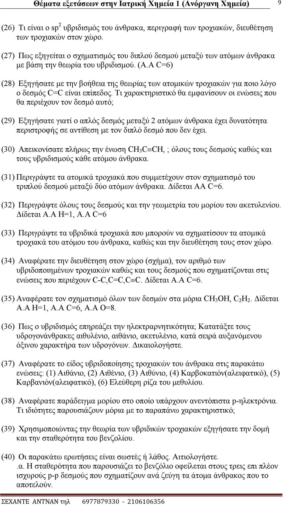 Α C=6) (28) Δμεγήζαηε κε ηελ βνήζεηα ηεο ζεσξίαο ησλ αηνκηθψλ ηξνρηαθψλ γηα πνην ιφγν ν δεζκφο C=C είλαη επίπεδνο.