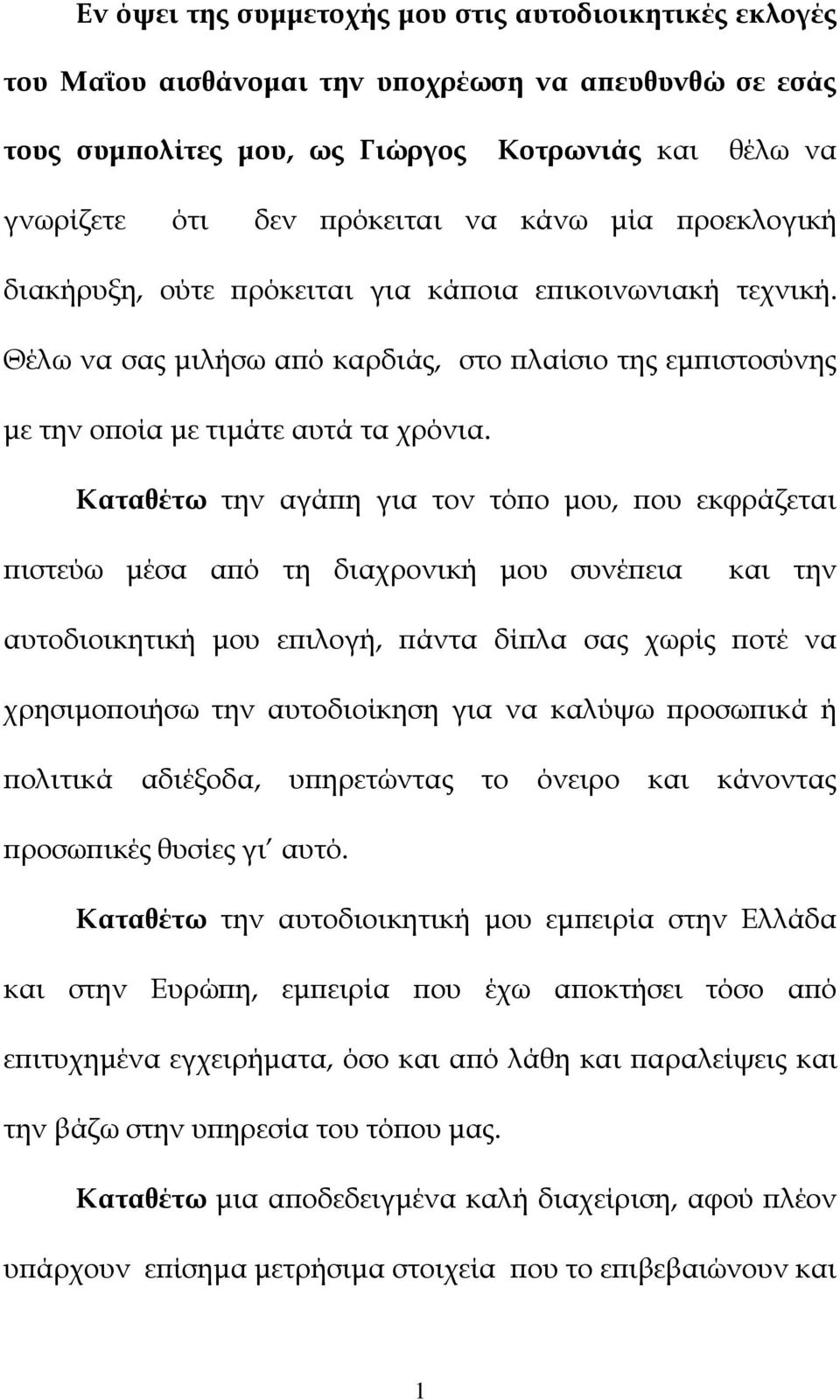 Καταθέτω την αγάπη για τον τόπο μου, που εκφράζεται πιστεύω μέσα από τη διαχρονική μου συνέπεια και την αυτοδιοικητική μου επιλογή, πάντα δίπλα σας χωρίς ποτέ να χρησιμοποιήσω την αυτοδιοίκηση για να