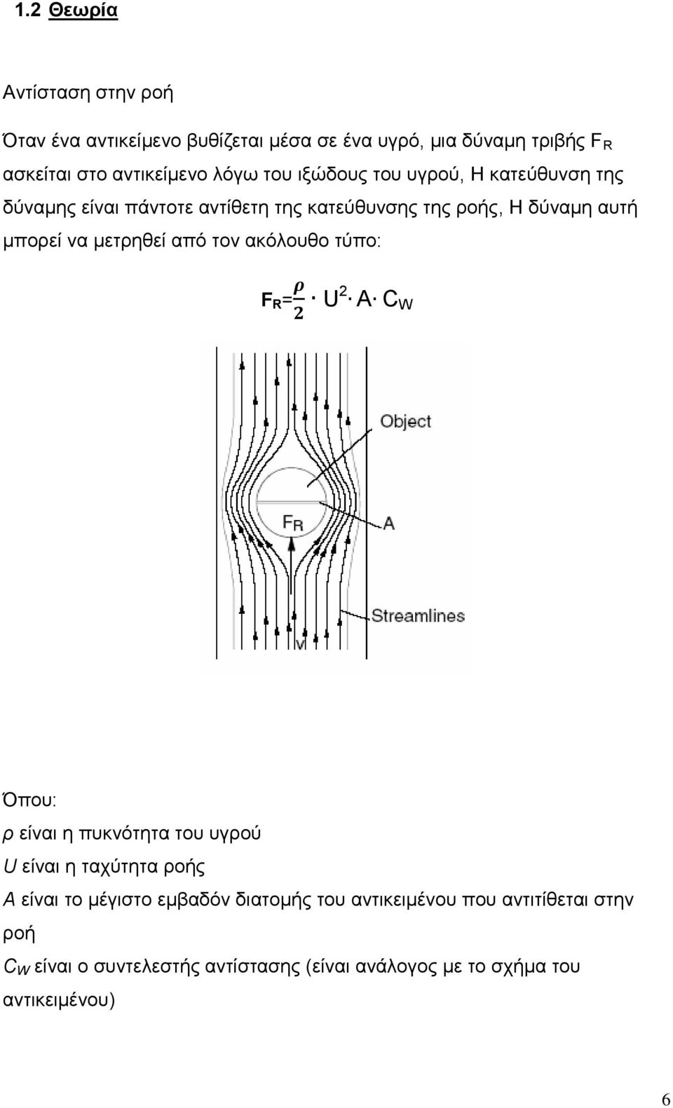 από ηνλ αθόινπζν ηύπν: F R = U A C W Όπνπ: π είλαη ε ππθλόηεηα ηνπ πγξνύ U είλαη ε ηαρύηεηα ξνήο A είλαη ην κέγηζην εκβαδόλ
