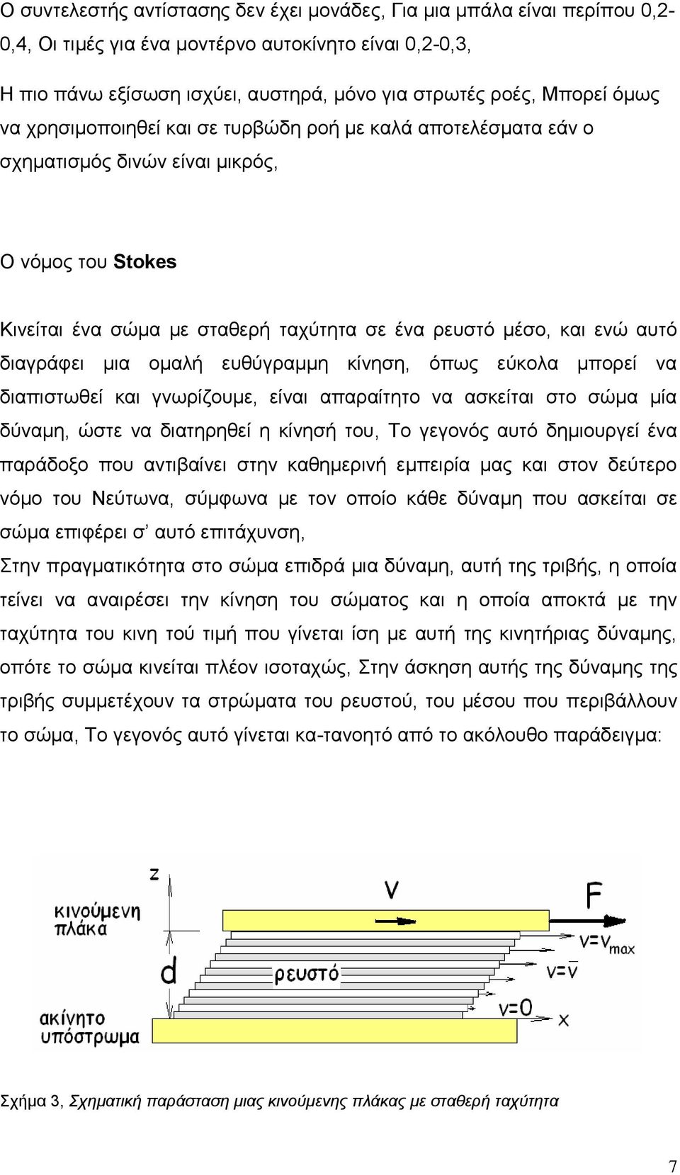 δηαγξάθεη κηα νκαιή επζύγξακκε θίλεζε, όπσο εύθνια κπνξεί λα δηαπηζησζεί θαη γλσξίδνπκε, είλαη απαξαίηεην λα αζθείηαη ζην ζώκα κία δύλακε, ώζηε λα δηαηεξεζεί ε θίλεζή ηνπ, Σν γεγνλόο απηό δεκηνπξγεί