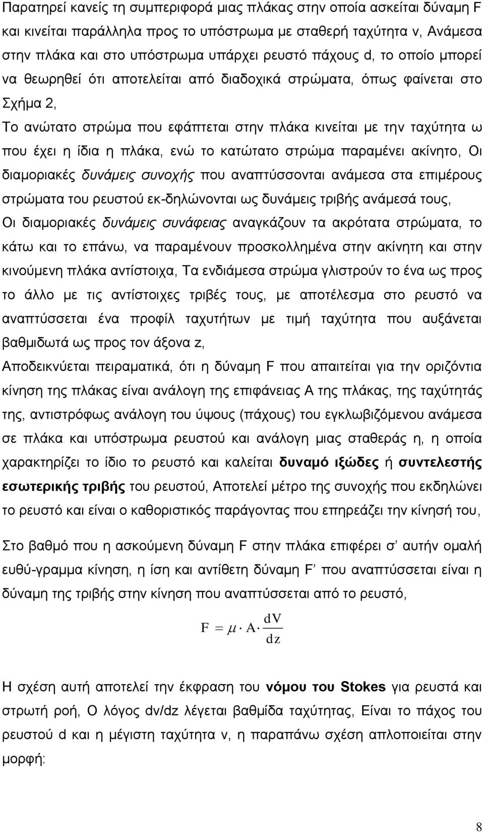 θαηώηαην ζηξώκα παξακέλεη αθίλεην, Οη δηακνξηαθέο δςνάμειρ ζςνοσήρ πνπ αλαπηύζζνληαη αλάκεζα ζηα επηκέξνπο ζηξώκαηα ηνπ ξεπζηνύ εθ-δειώλνληαη σο δπλάκεηο ηξηβήο αλάκεζά ηνπο, Οη δηακνξηαθέο δςνάμειρ