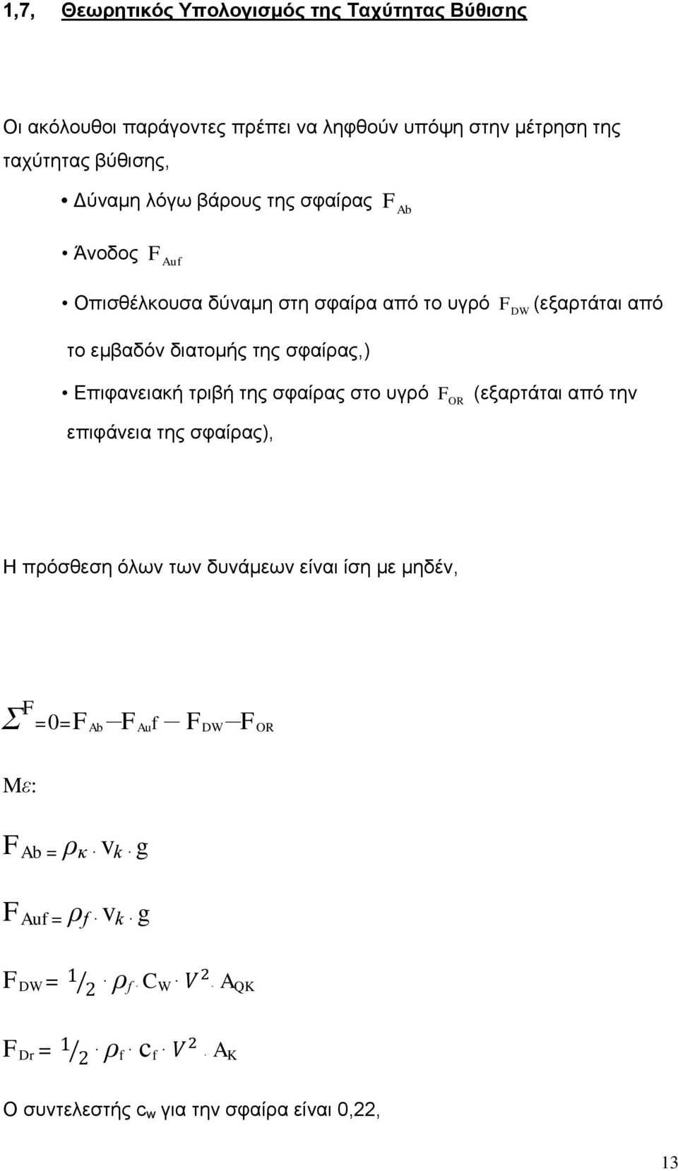 Δπηθαλεηαθή ηξηβή ηεο ζθαίξαο ζην πγξό F OR (εμαξηάηαη από ηελ επηθάλεηα ηεο ζθαίξαο), Η πξόζζεζε όισλ ησλ δπλάκεσλ είλαη ίζε κε κεδέλ, Σ F