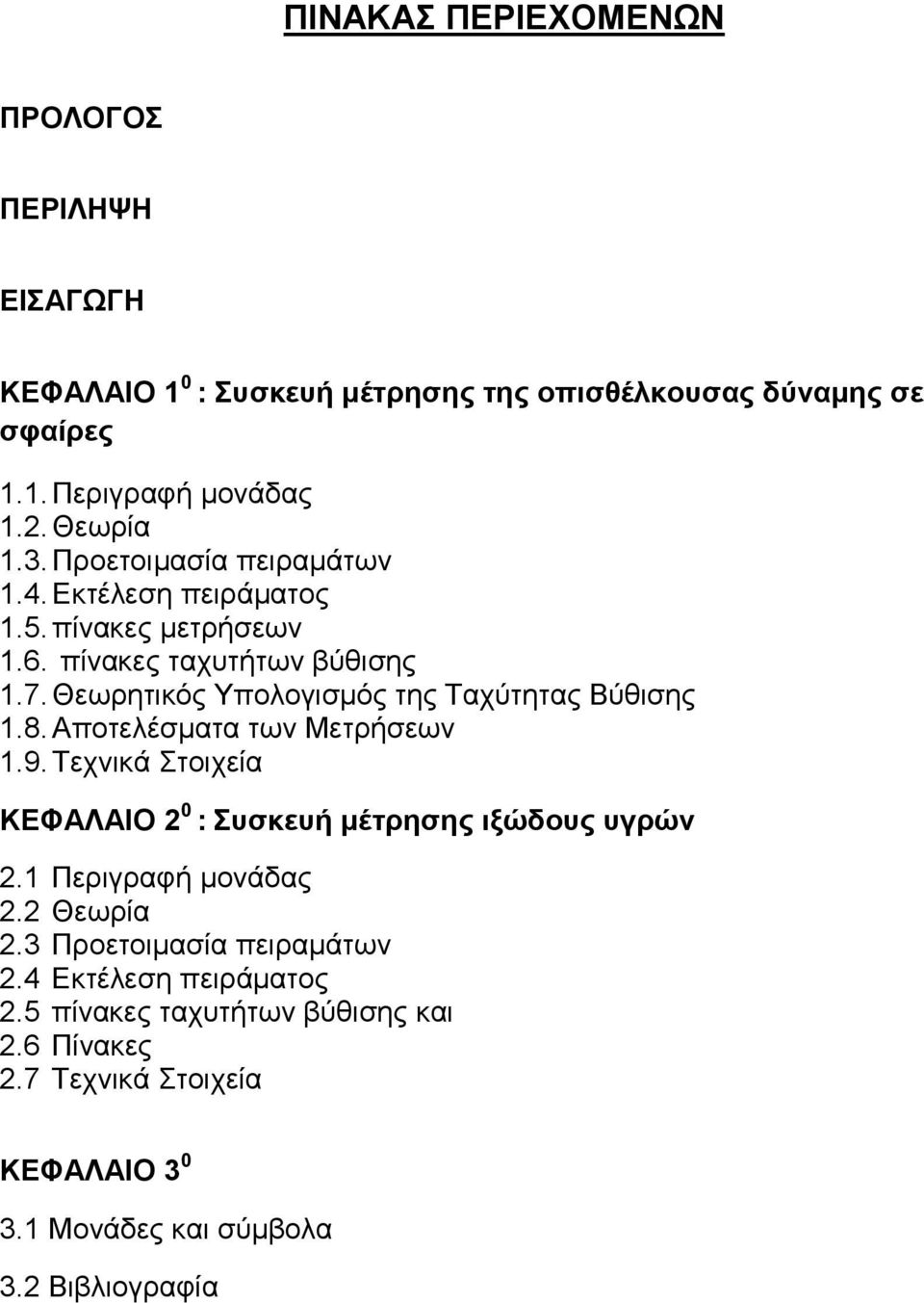 Θεσξεηηθόο Τπνινγηζκόο ηεο Σαρύηεηαο Βύζηζεο 1.8. Απνηειέζκαηα ησλ Μεηξήζεσλ 1.9. Σερληθά ηνηρεία ΚΔΦΑΛΑΙΟ 0 : ςζκεςή μέηπηζηρ ιξώδοςρ ςγπών.