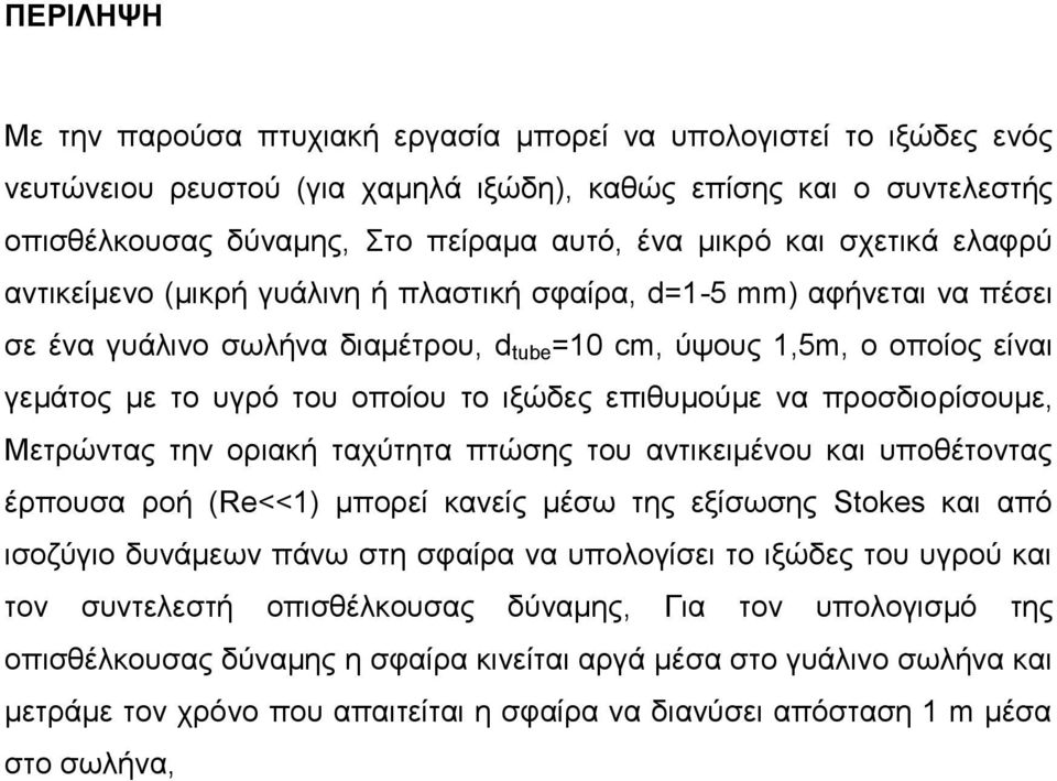 ην ημώδεο επηζπκνύκε λα πξνζδηνξίζνπκε, Μεηξώληαο ηελ νξηαθή ηαρύηεηα πηώζεο ηνπ αληηθεηκέλνπ θαη ππνζέηνληαο έξπνπζα ξνή (Re<<1) κπνξεί θαλείο κέζσ ηεο εμίζσζεο Stokes θαη από ηζνδύγην δπλάκεσλ πάλσ