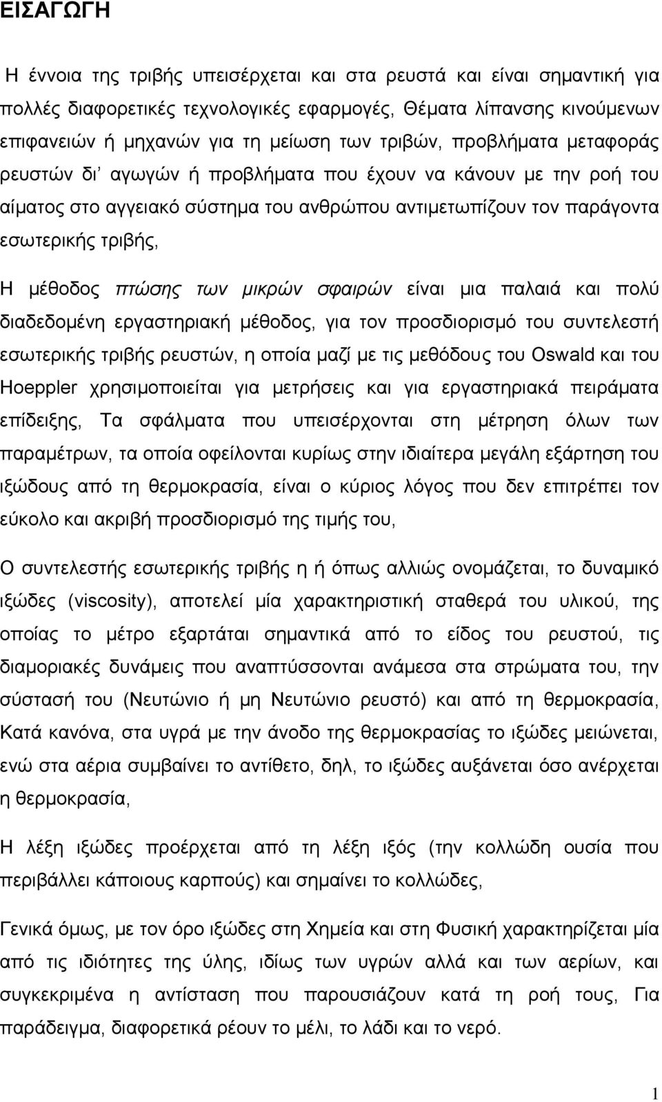 μικπών ζθαιπών είλαη κηα παιαηά θαη πνιύ δηαδεδνκέλε εξγαζηεξηαθή κέζνδνο, γηα ηνλ πξνζδηνξηζκό ηνπ ζπληειεζηή εζσηεξηθήο ηξηβήο ξεπζηώλ, ε νπνία καδί κε ηηο κεζόδνπο ηνπ Oswald θαη ηνπ Hoeppler