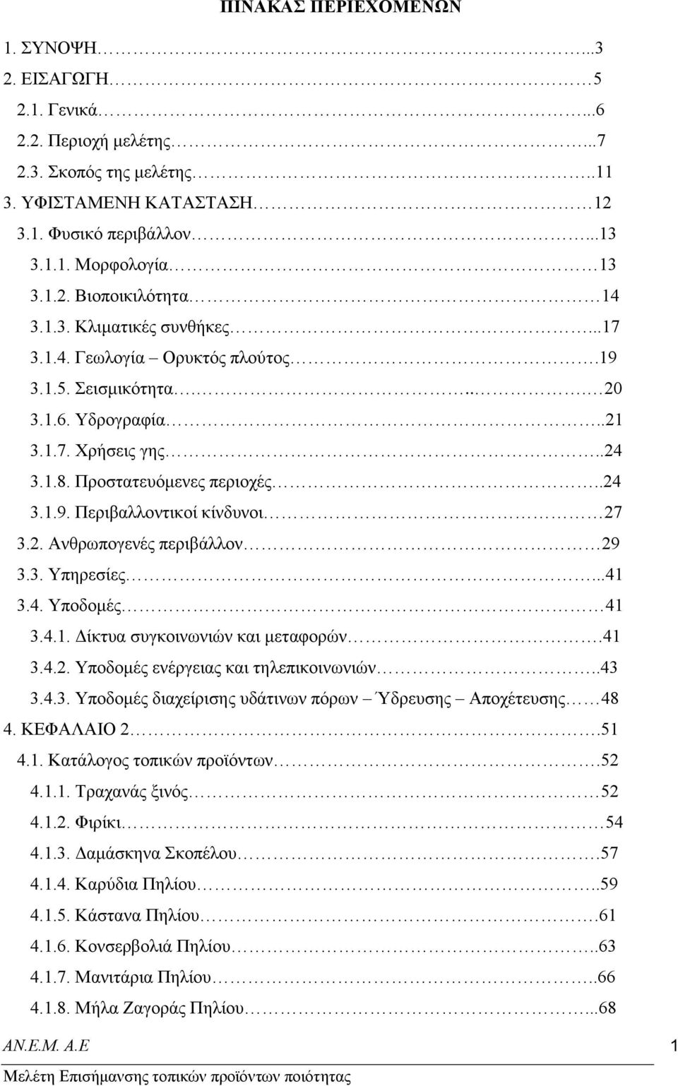 2. Αλζξσπνγελέο πεξηβάιινλ 29 3.3. Τπεξεζίεο...41 3.4. Τπνδνκέο 41 3.4.1. Γίθηπα ζπγθνηλσληψλ θαη κεηαθνξψλ.41 3.4.2. Τπνδνκέο ελέξγεηαο θαη ηειεπηθνηλσληψλ..43 3.4.3. Τπνδνκέο δηαρείξηζεο πδάηηλσλ πφξσλ Όδξεπζεο Απνρέηεπζεο 48 4.