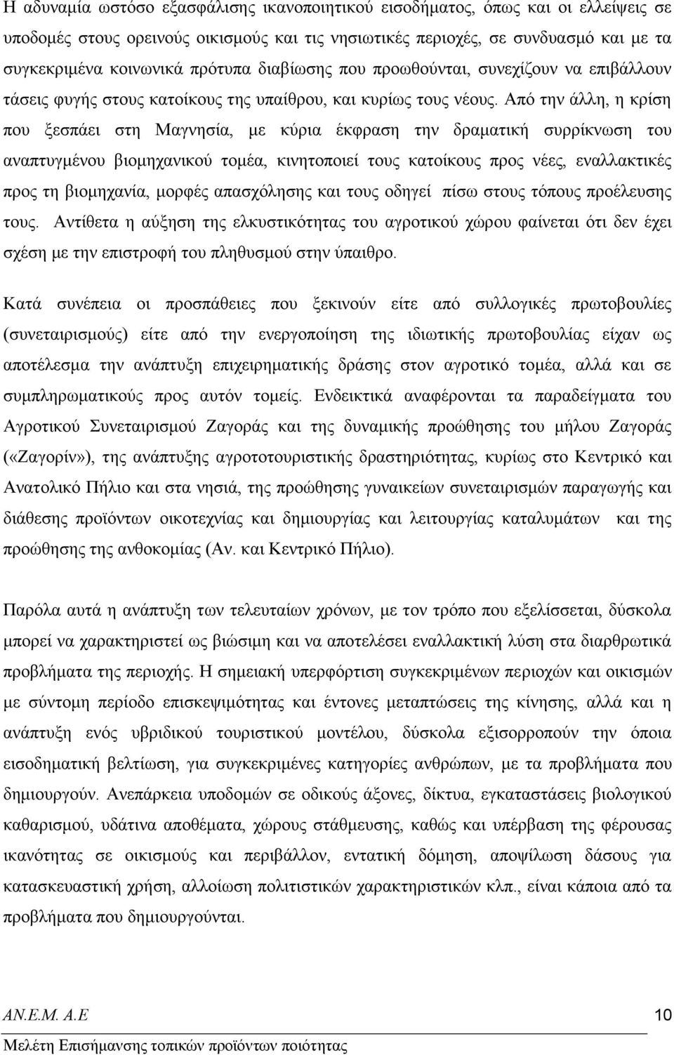 Απφ ηελ άιιε, ε θξίζε πνπ μεζπάεη ζηε Μαγλεζία, κε θχξηα έθθξαζε ηελ δξακαηηθή ζπξξίθλσζε ηνπ αλαπηπγκέλνπ βηνκεραληθνχ ηνκέα, θηλεηνπνηεί ηνπο θαηνίθνπο πξνο λέεο, ελαιιαθηηθέο πξνο ηε βηνκεραλία,