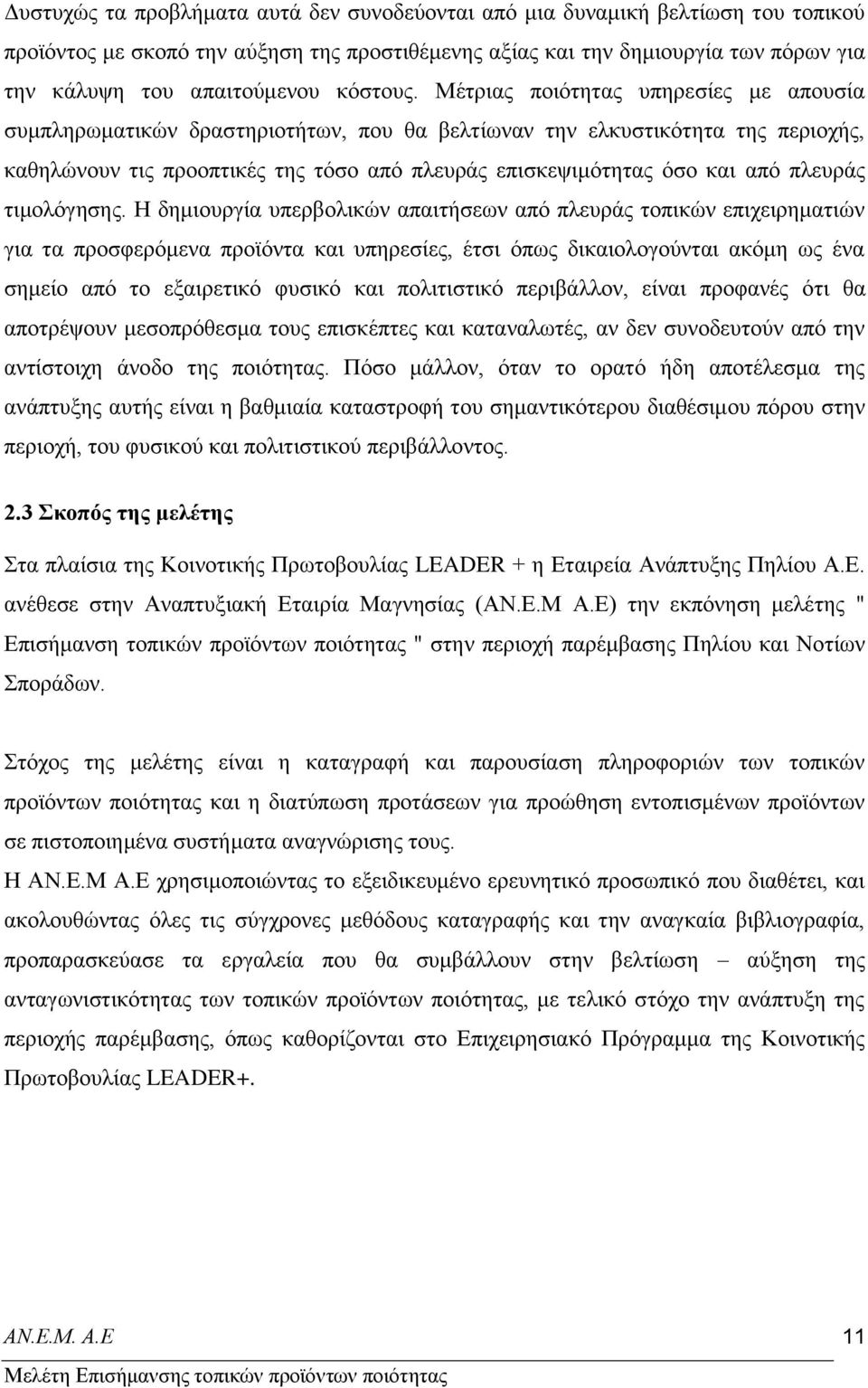 Μέηξηαο πνηφηεηαο ππεξεζίεο κε απνπζία ζπκπιεξσκαηηθψλ δξαζηεξηνηήησλ, πνπ ζα βειηίσλαλ ηελ ειθπζηηθφηεηα ηεο πεξηνρήο, θαζειψλνπλ ηηο πξννπηηθέο ηεο ηφζν απφ πιεπξάο επηζθεςηκφηεηαο φζν θαη απφ