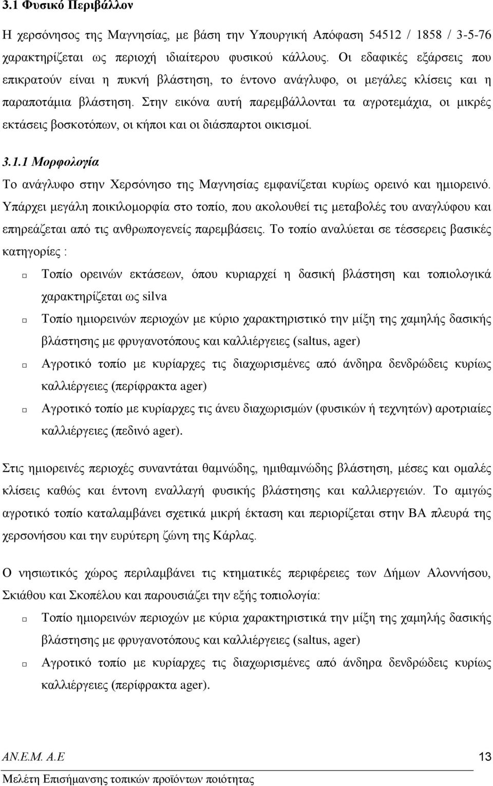 ηελ εηθφλα απηή παξεκβάιινληαη ηα αγξνηεκάρηα, νη κηθξέο εθηάζεηο βνζθνηφπσλ, νη θήπνη θαη νη δηάζπαξηνη νηθηζκνί. 3.1.