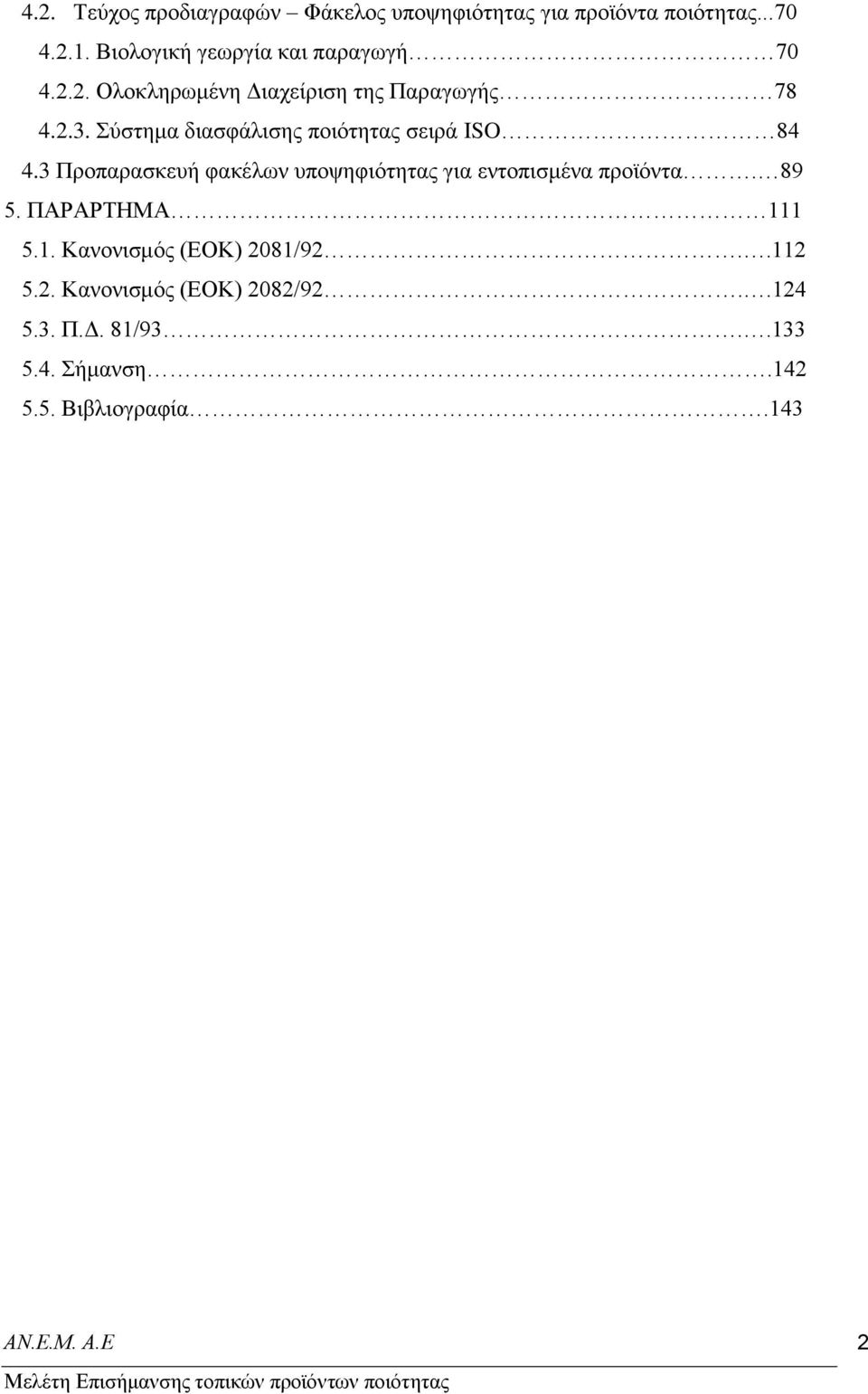 χζηεκα δηαζθάιηζεο πνηφηεηαο ζεηξά ISO 84 4.3 Πξνπαξαζθεπή θαθέισλ ππνςεθηφηεηαο γηα εληνπηζκέλα πξντφληα.