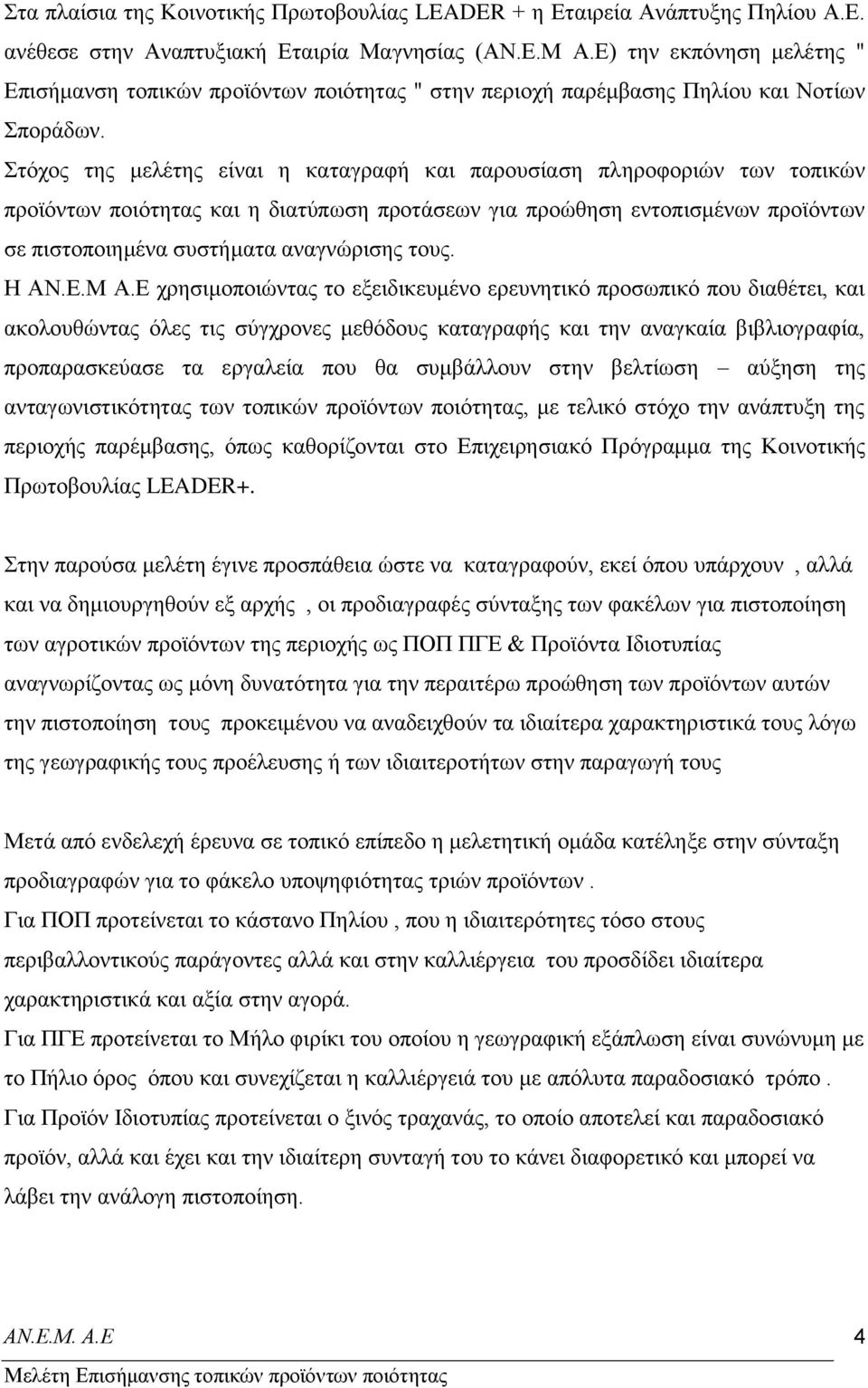 ηφρνο ηεο κειέηεο είλαη ε θαηαγξαθή θαη παξνπζίαζε πιεξνθνξηψλ ησλ ηνπηθψλ πξντφλησλ πνηφηεηαο θαη ε δηαηχπσζε πξνηάζεσλ γηα πξνψζεζε εληνπηζκέλσλ πξντφλησλ ζε πηζηνπνηεκέλα ζπζηήκαηα αλαγλψξηζεο